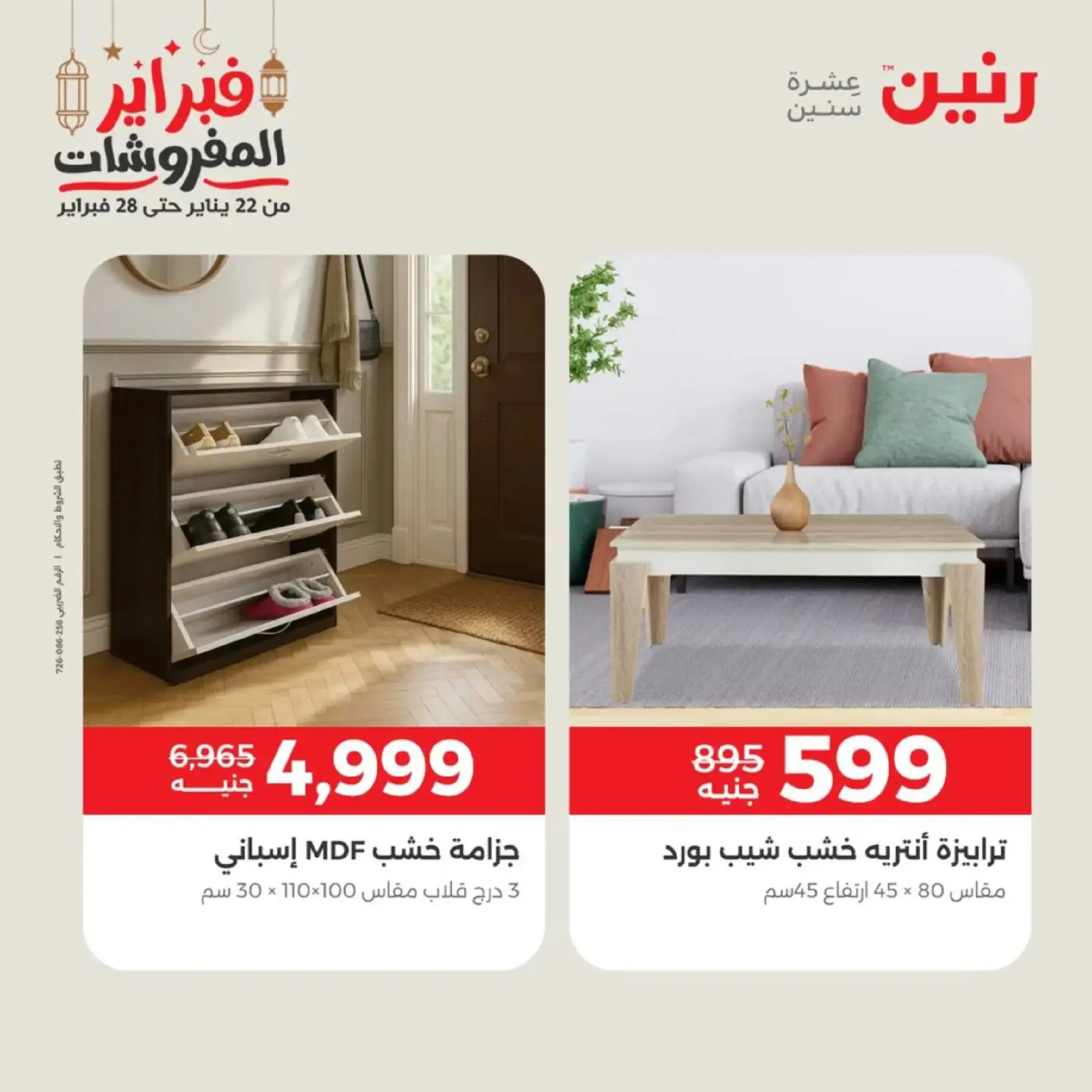 صفحة 29 ضمن عروض الأثاث في رنين مصر