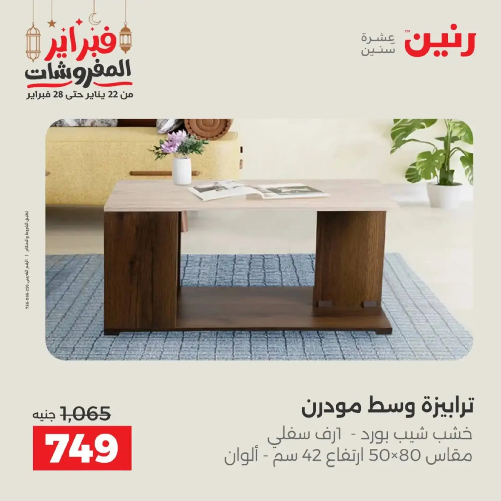 صفحة 30 ضمن عروض الأثاث في رنين مصر