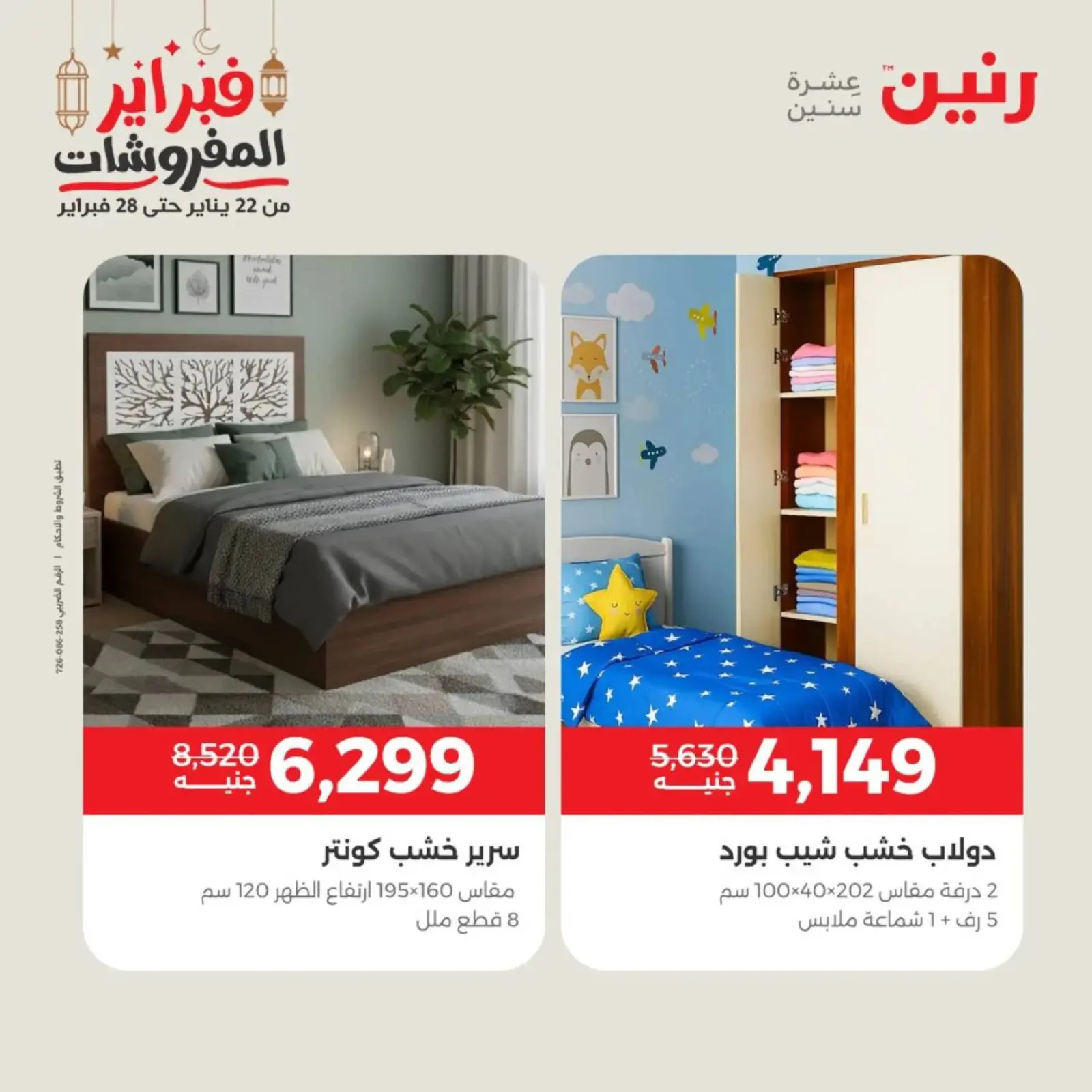 صفحة 33 ضمن عروض الأثاث في رنين مصر