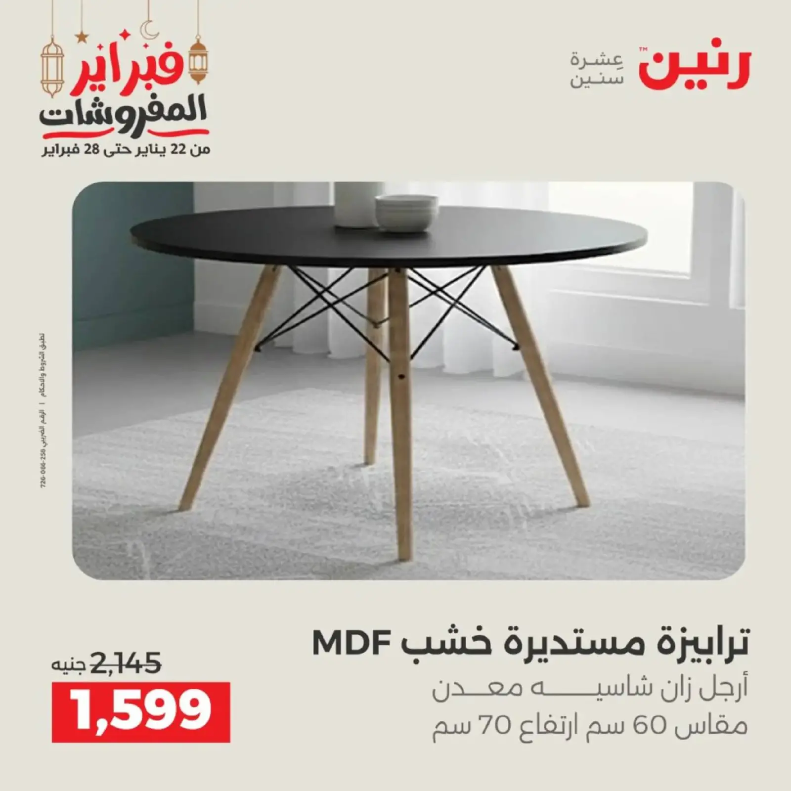 صفحة 34 ضمن عروض الأثاث في رنين مصر