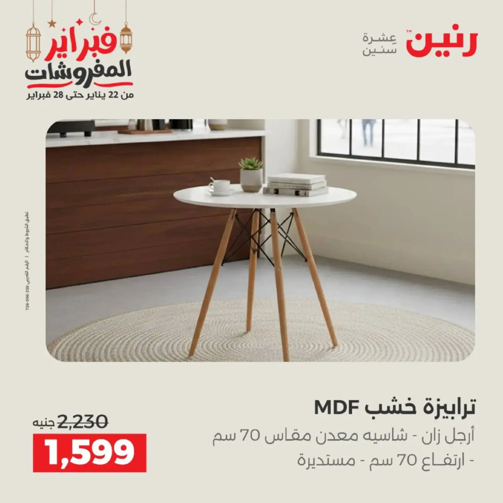 صفحة 35 ضمن عروض الأثاث في رنين مصر