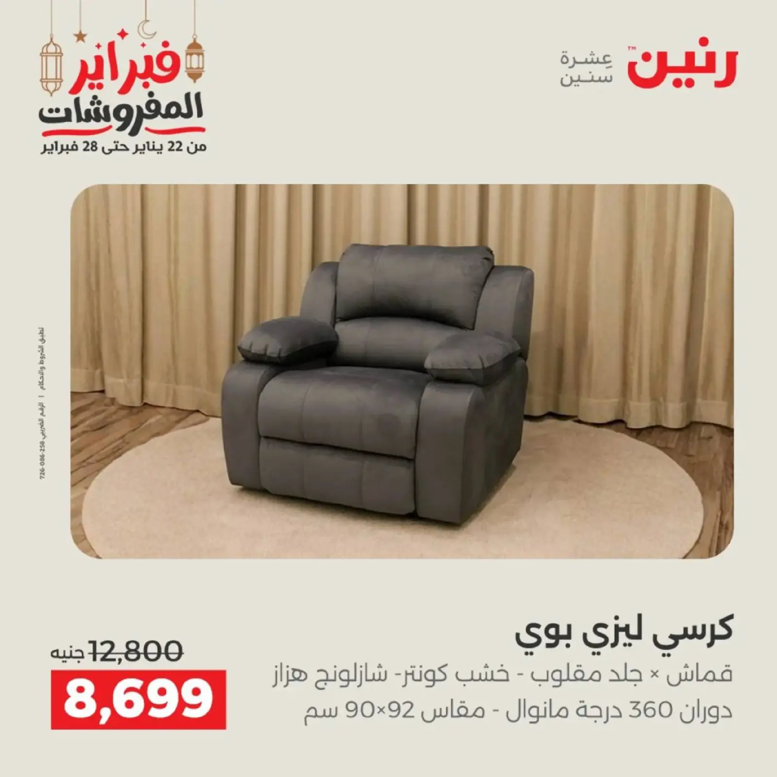 صفحة 36 ضمن عروض الأثاث في رنين مصر