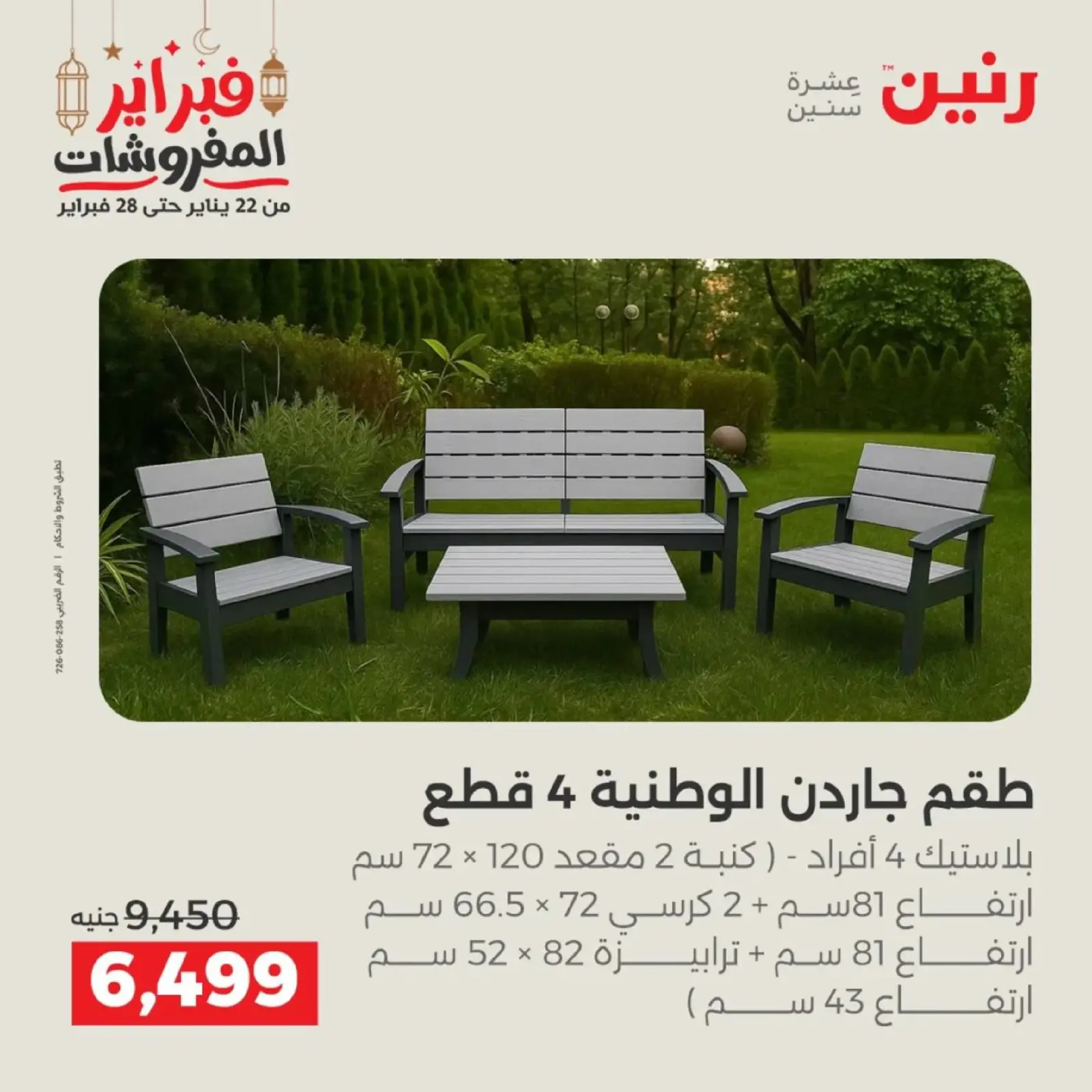 صفحة 37 ضمن عروض الأثاث في رنين مصر