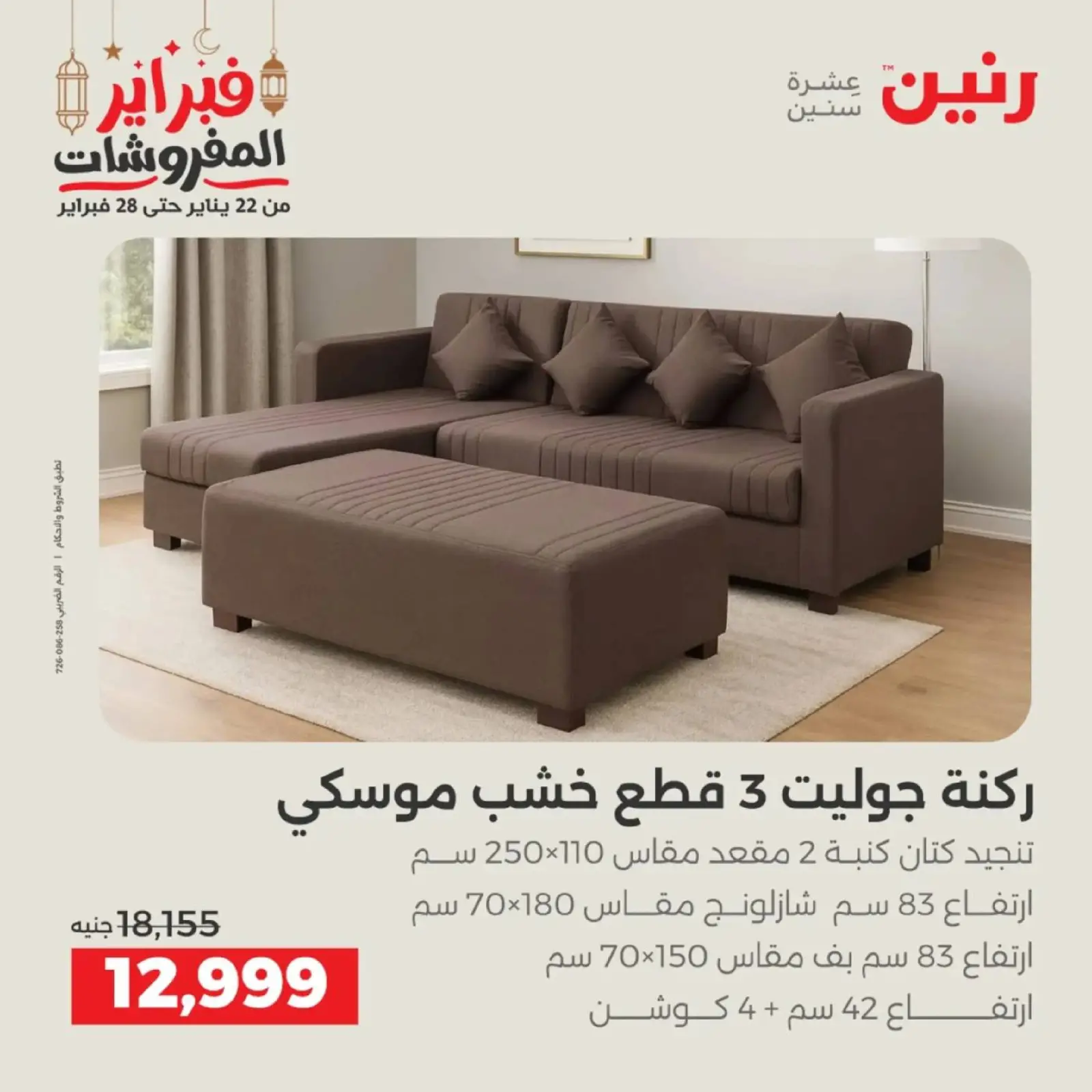 صفحة 7 ضمن عروض الأثاث في رنين مصر