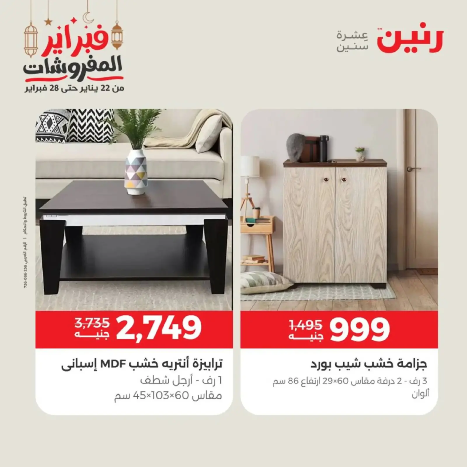 صفحة 8 ضمن عروض الأثاث في رنين مصر