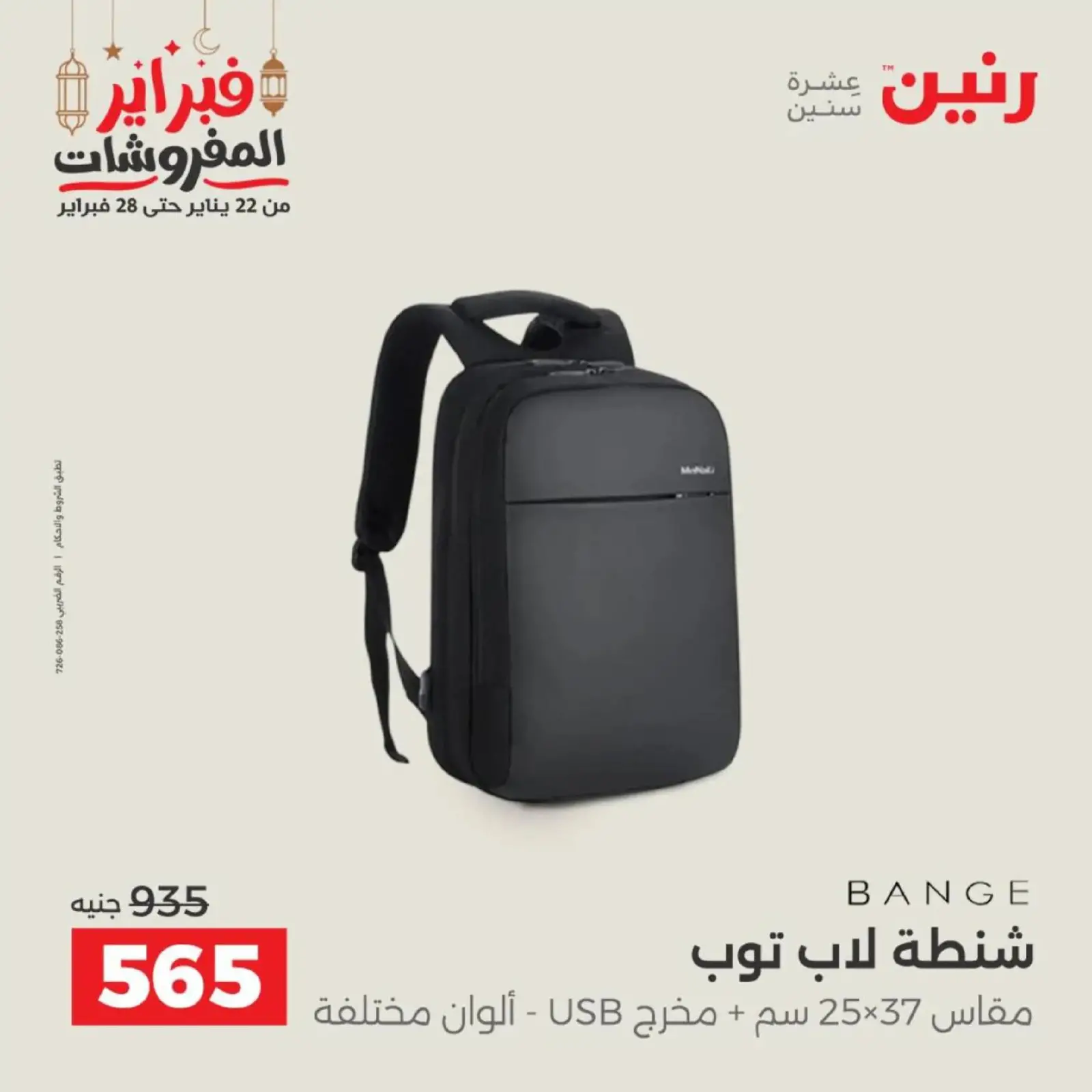 صفحة 18 ضمن عروض الشنط في رنين مصر