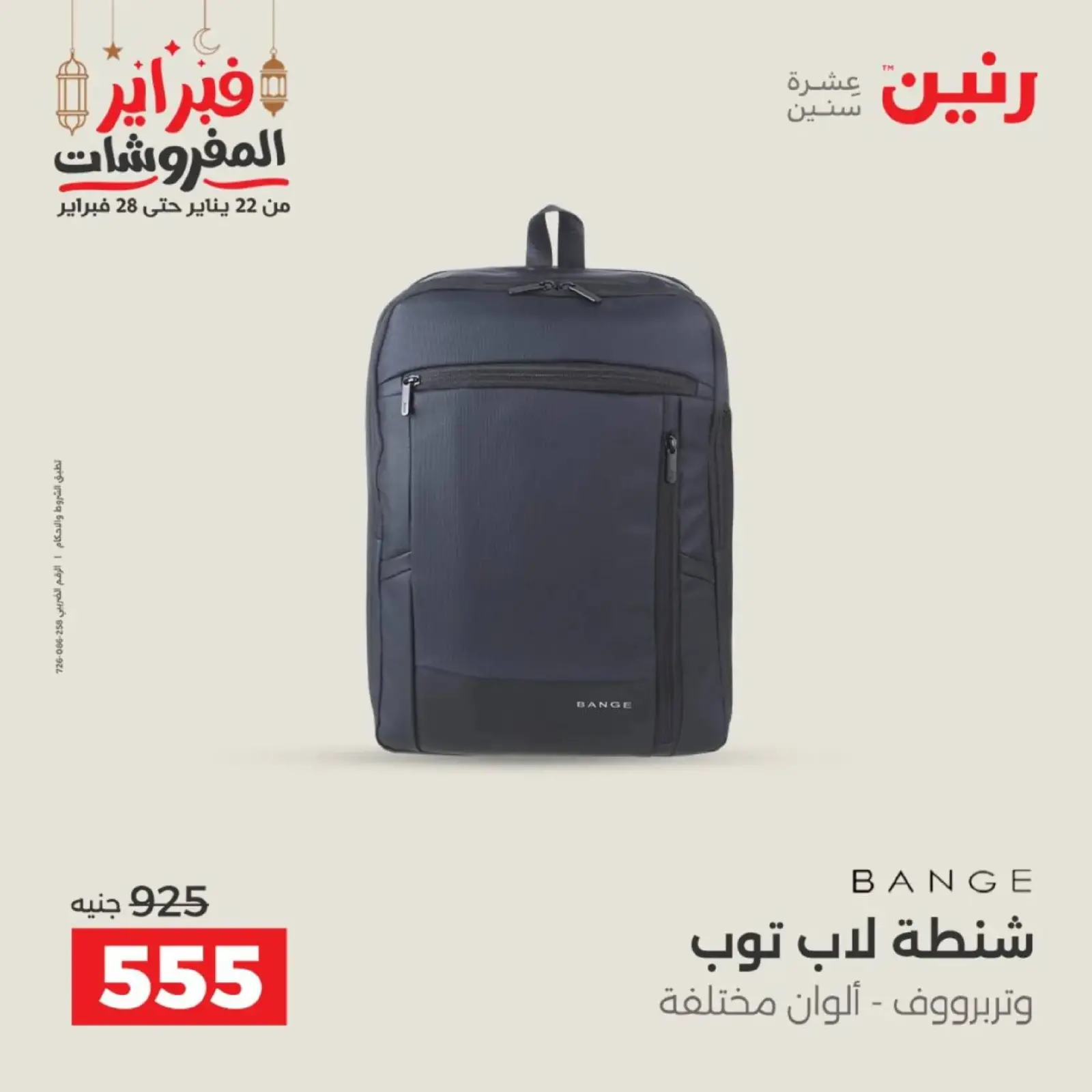 صفحة 20 ضمن عروض الشنط في رنين مصر