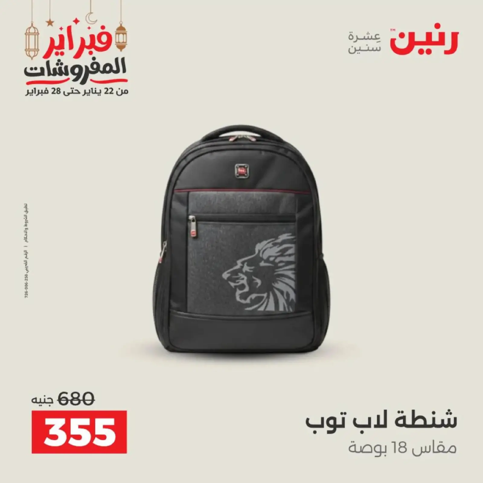 صفحة 22 ضمن عروض الشنط في رنين مصر