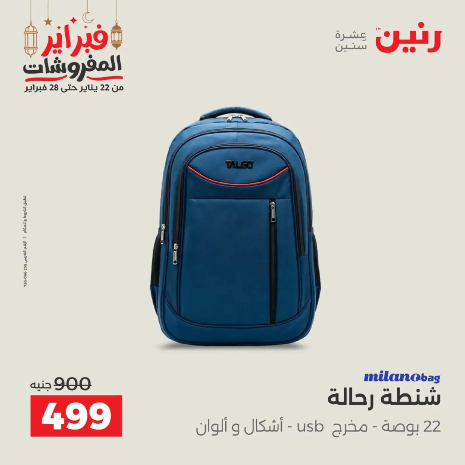 صفحة 23 ضمن عروض الشنط في رنين مصر