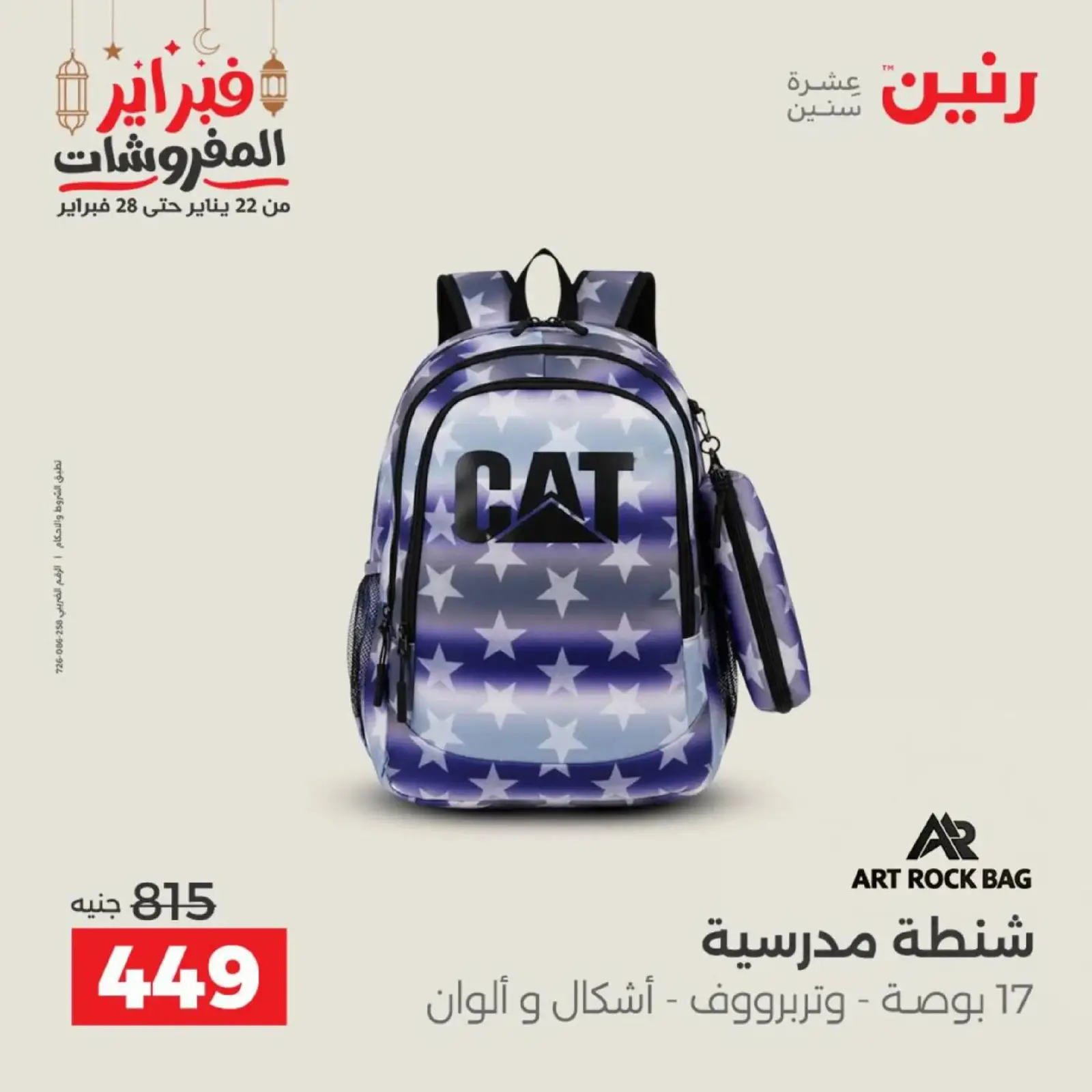 صفحة 25 ضمن عروض الشنط في رنين مصر