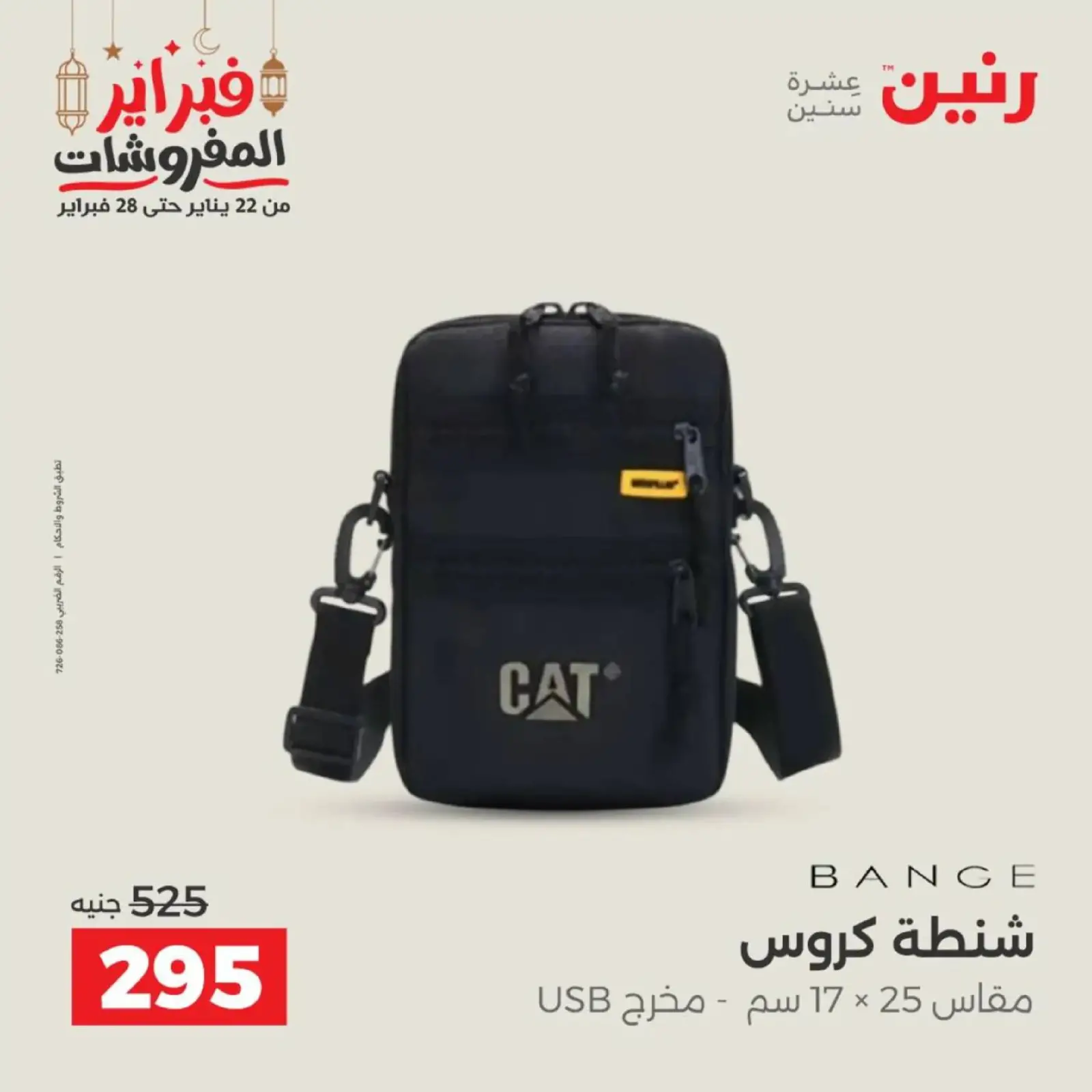 صفحة 32 ضمن عروض الشنط في رنين مصر