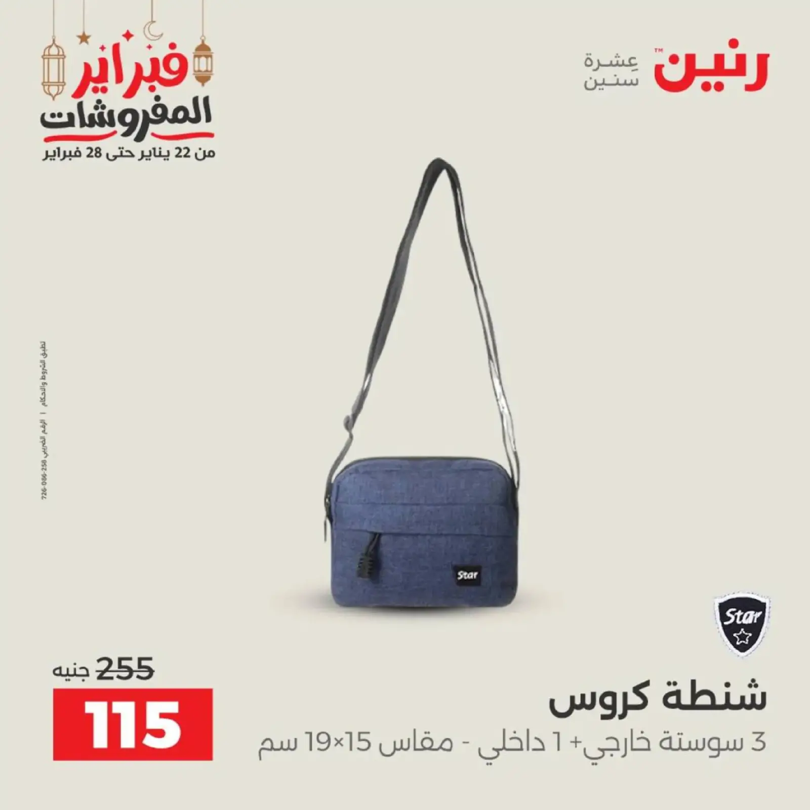 صفحة 37 ضمن عروض الشنط في رنين مصر