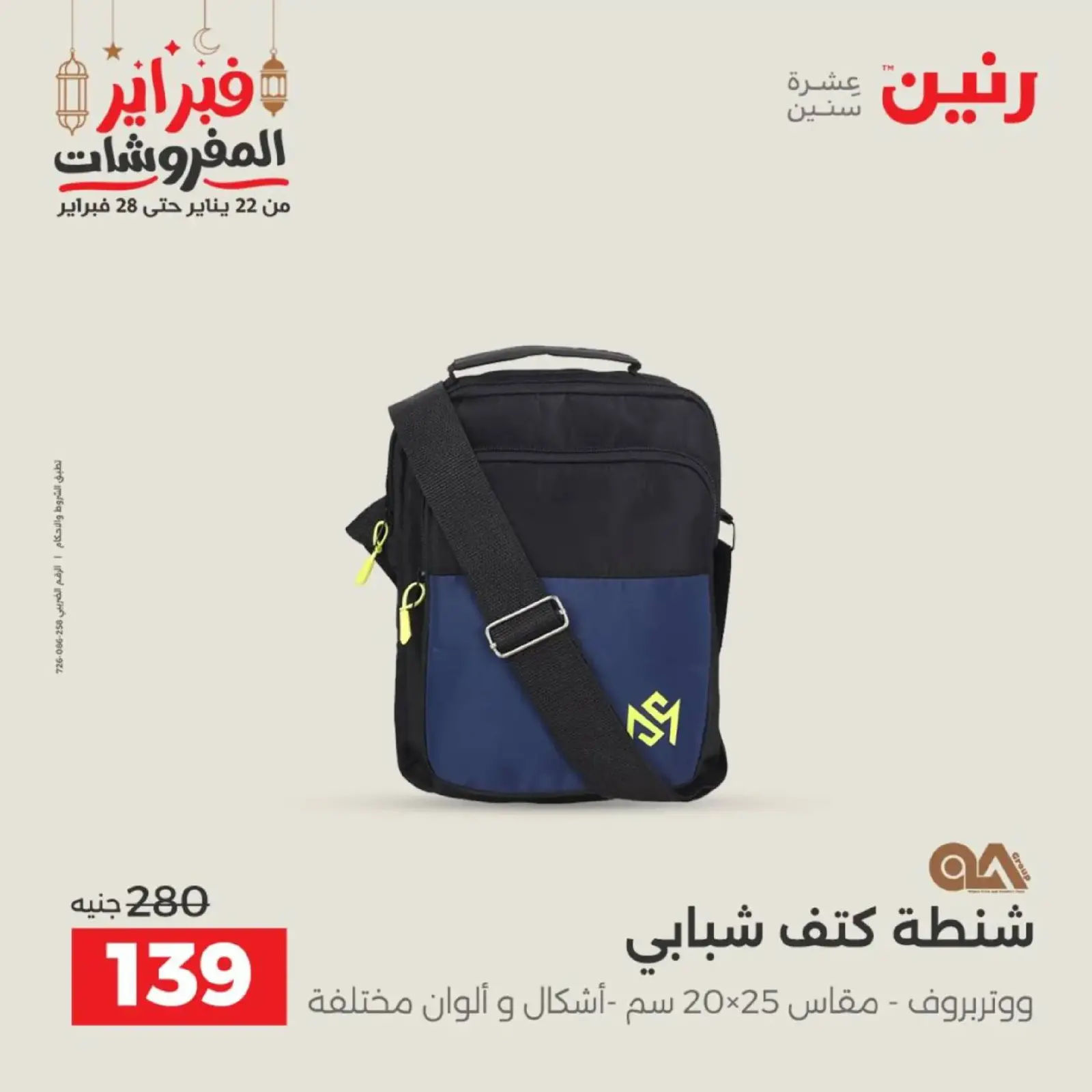 صفحة 40 ضمن عروض الشنط في رنين مصر