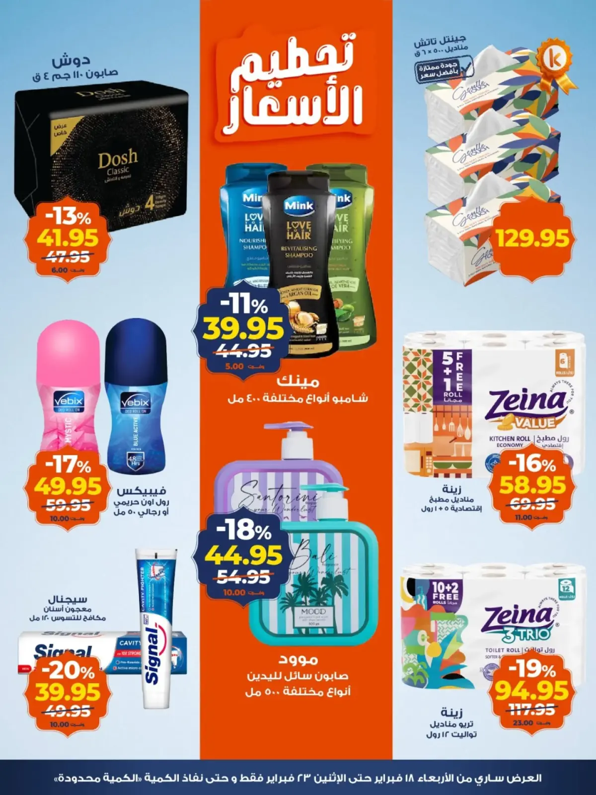 صفحة 4 ضمن تحطيم الاسعار في كازيون ماركت مصر