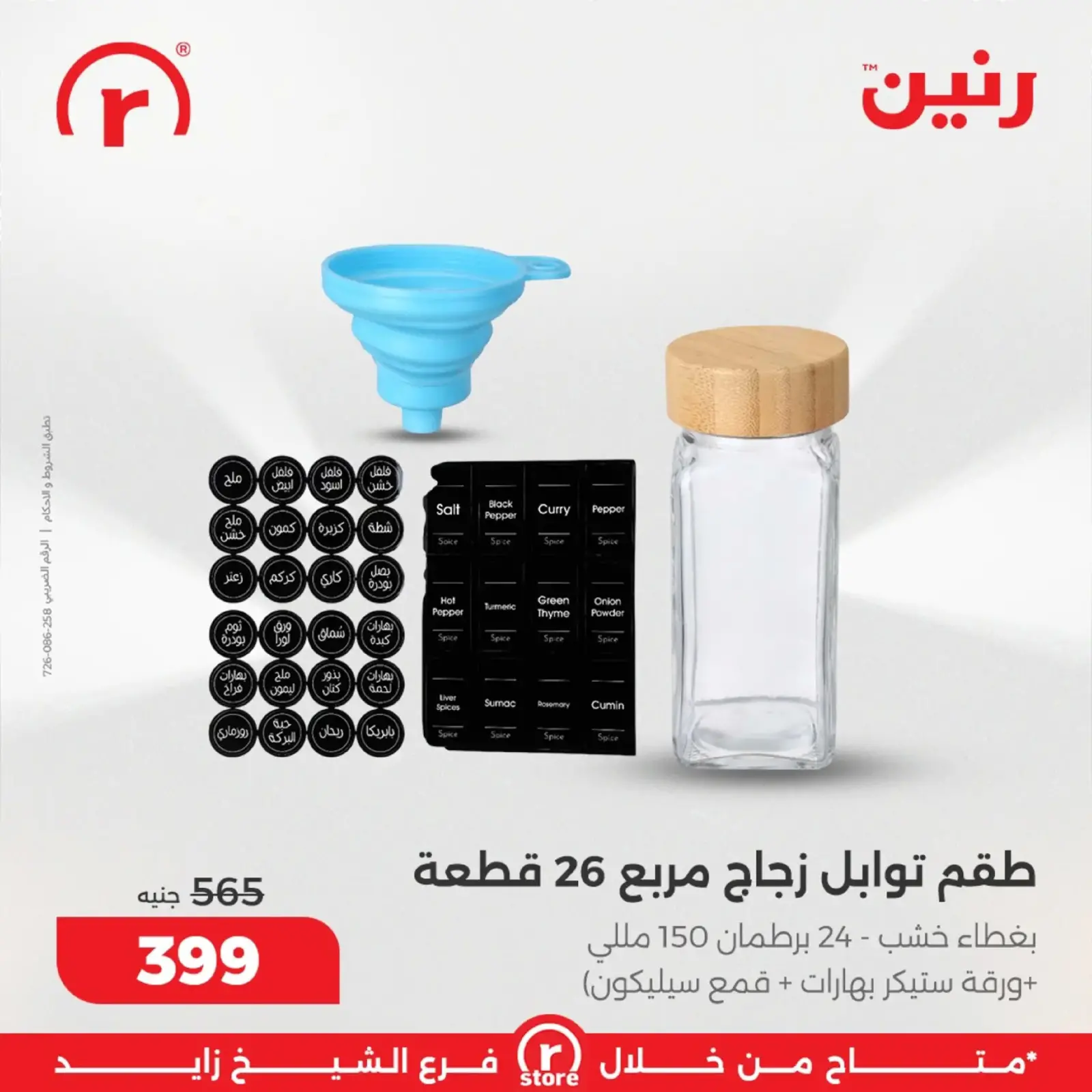 صفحة 33 ضمن أقوى العروض في رنين مصر