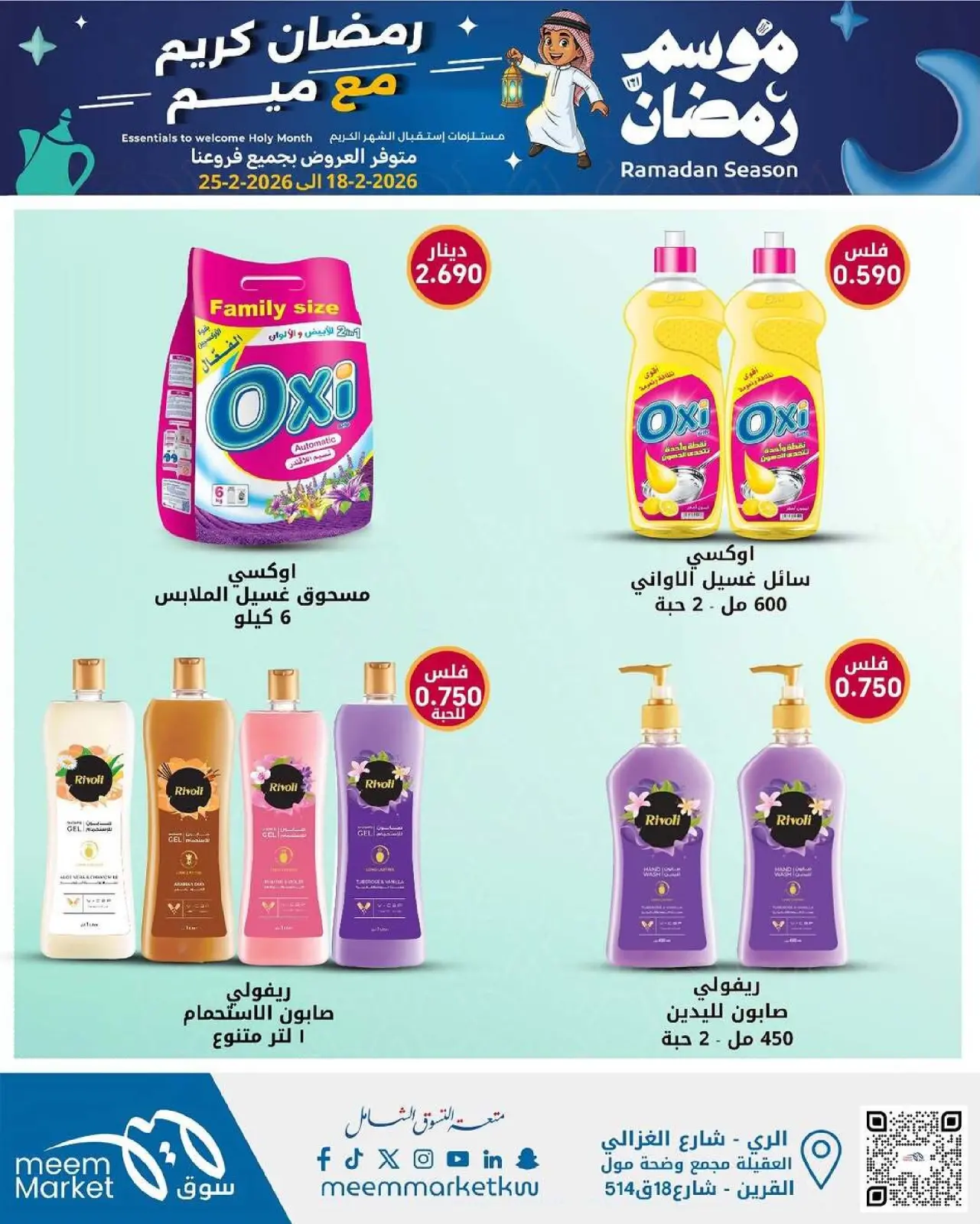 صفحة 21 ضمن عروض موسم رمضان في سوق ميم الكويت