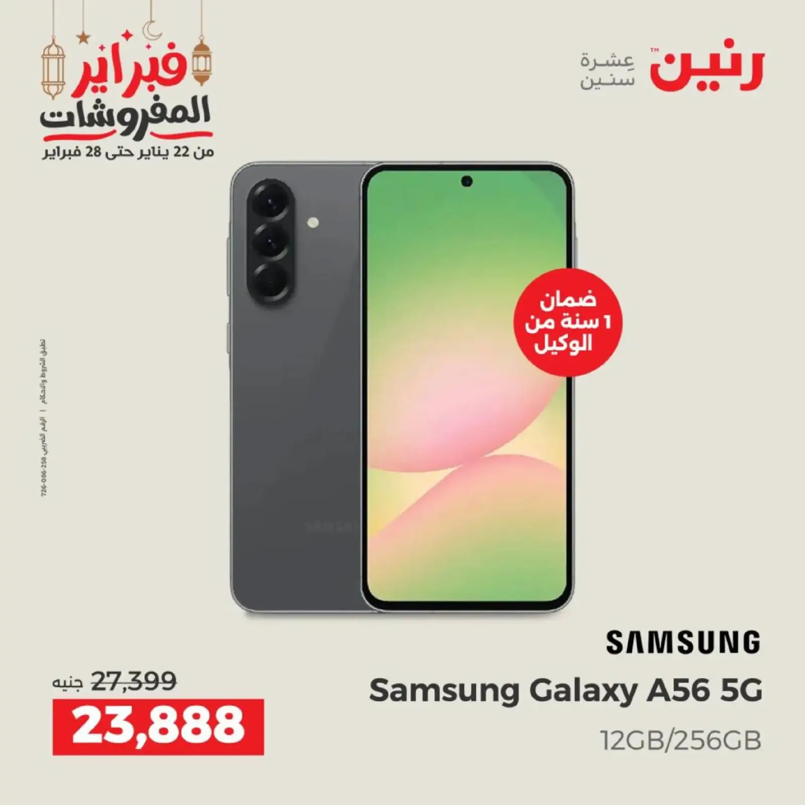 صفحة 6 ضمن عروض موبايلات سامسونج في رنين مصر