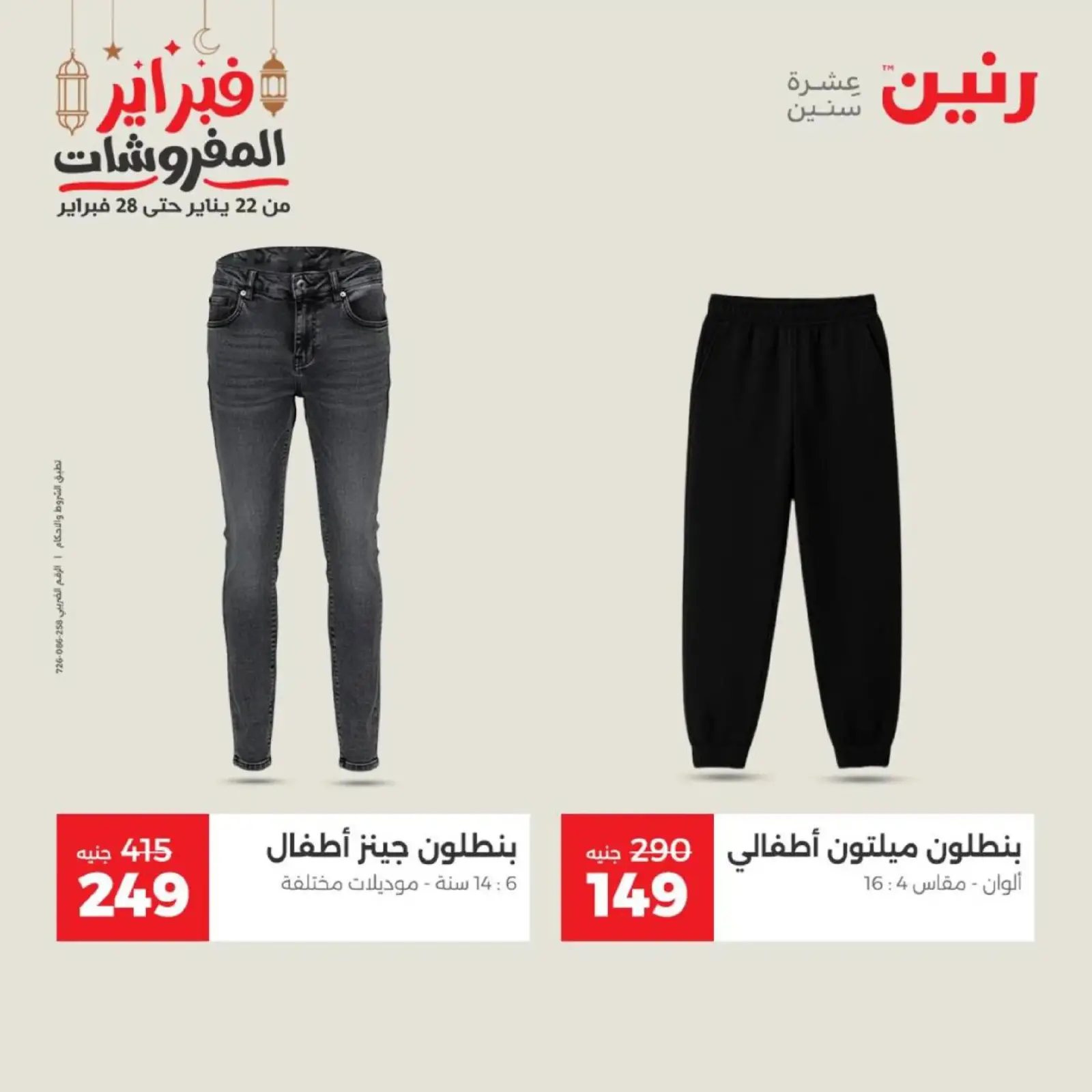 صفحة 11 ضمن عروض الملابس وأحذية في رنين مصر