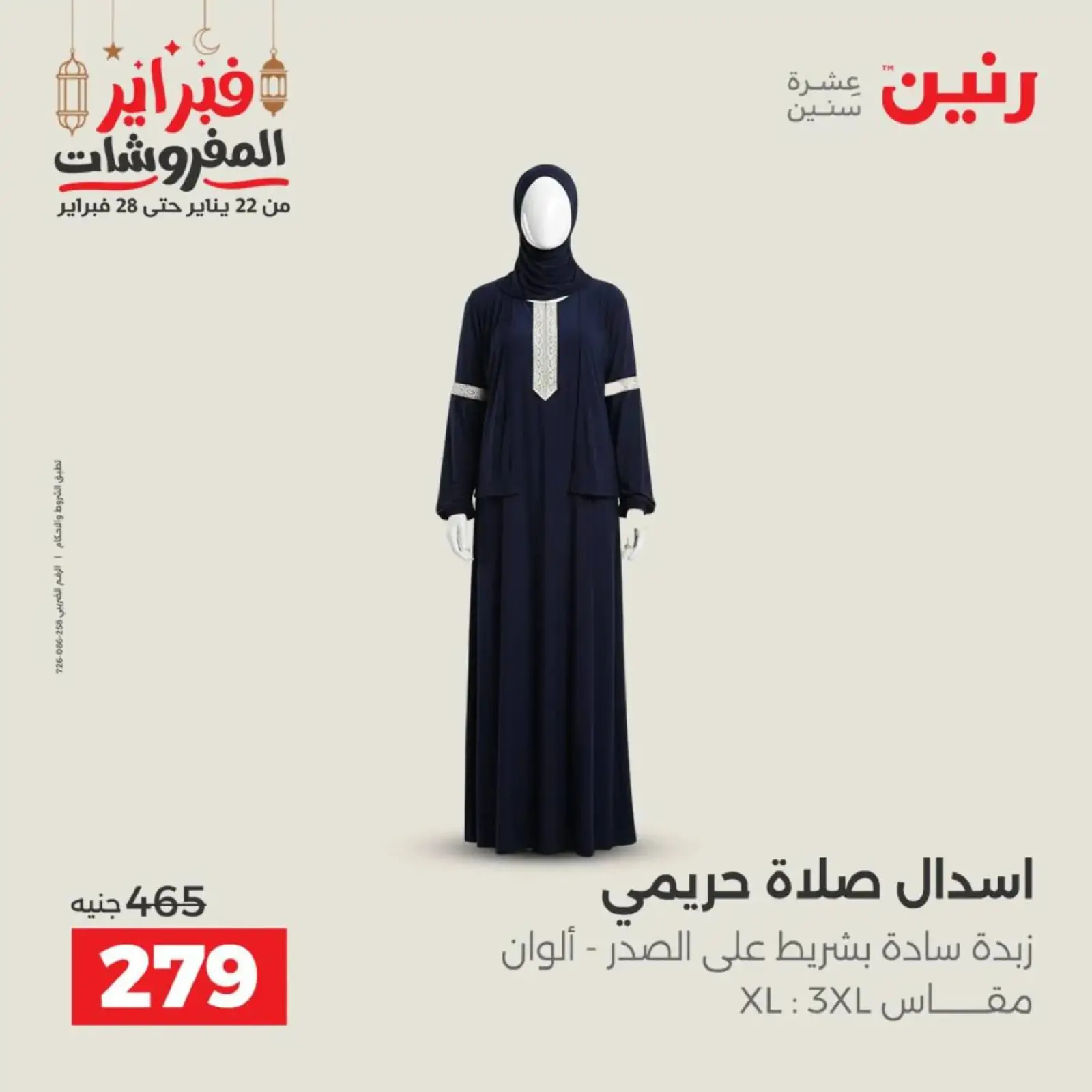 صفحة 12 ضمن عروض الملابس وأحذية في رنين مصر