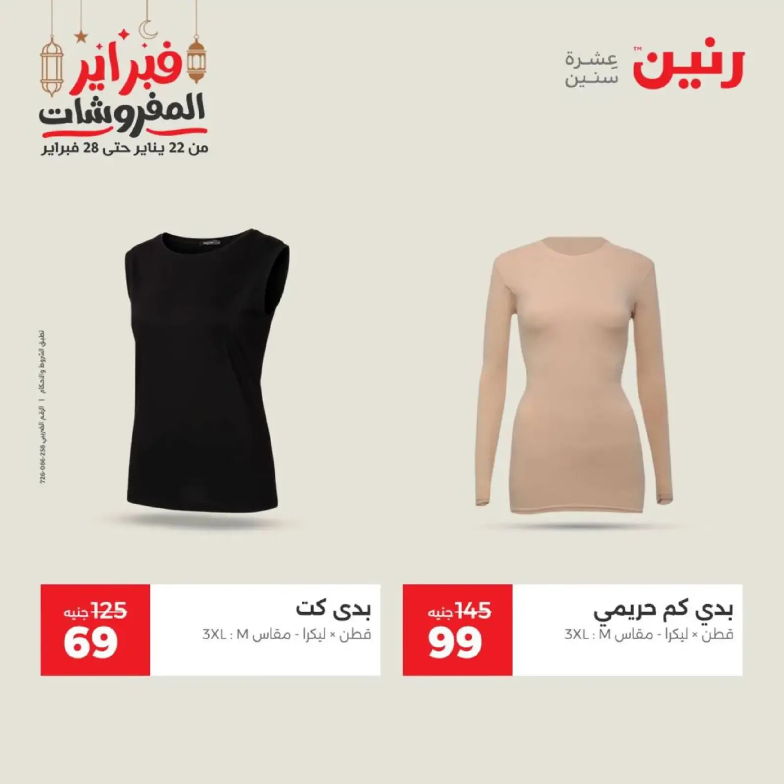 صفحة 14 ضمن عروض الملابس وأحذية في رنين مصر