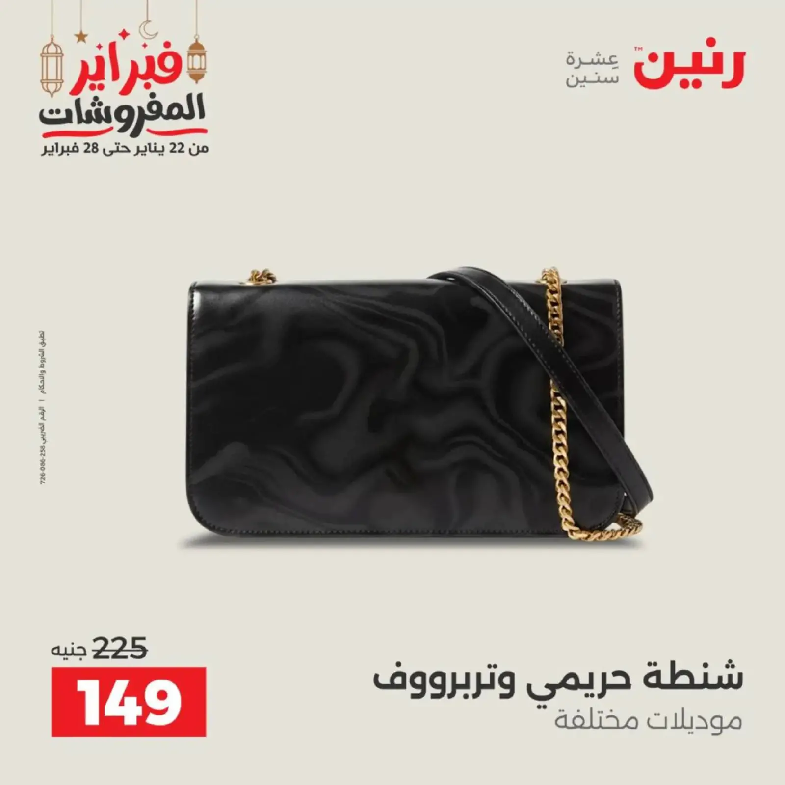 صفحة 22 ضمن عروض الملابس وأحذية في رنين مصر