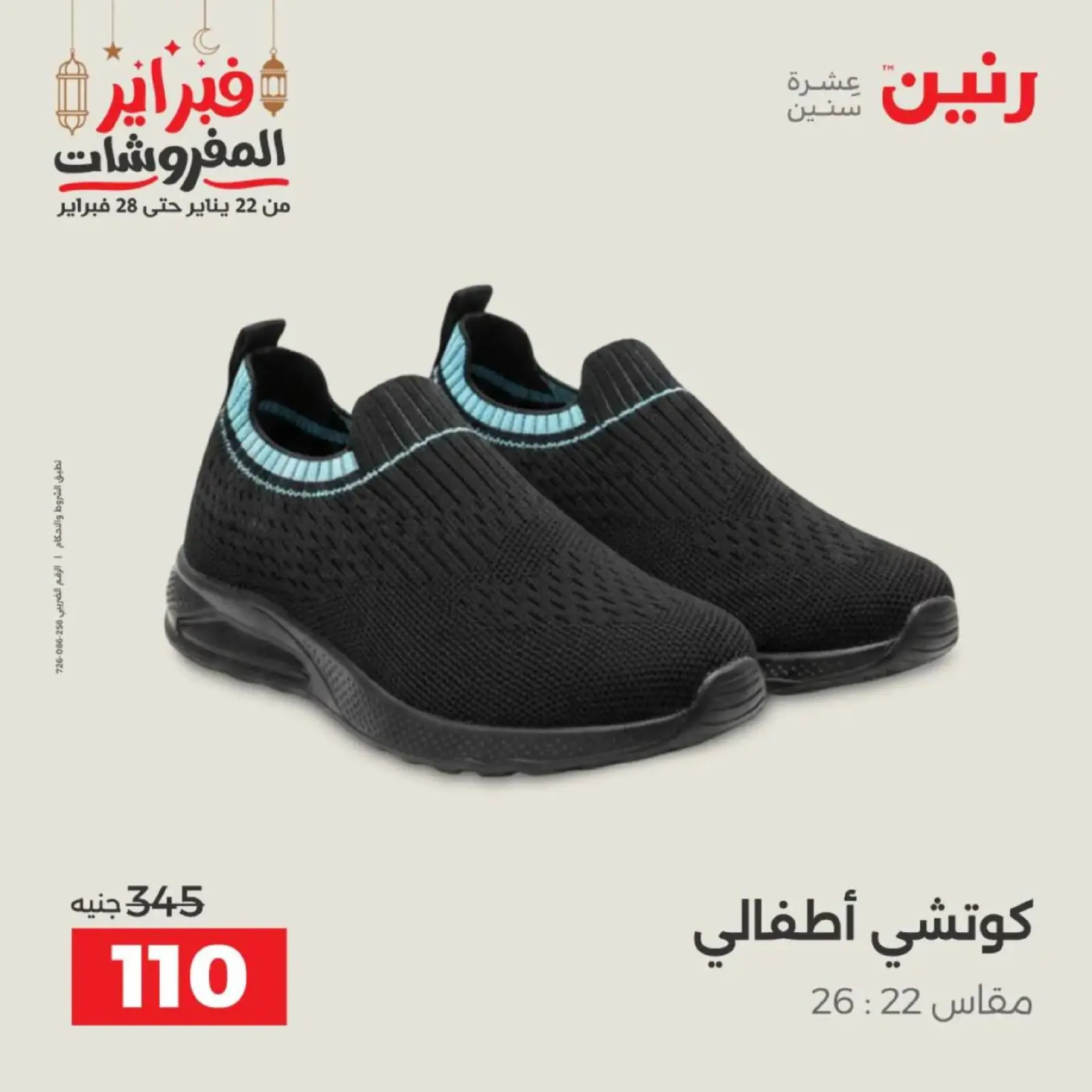 صفحة 45 ضمن عروض الملابس وأحذية في رنين مصر