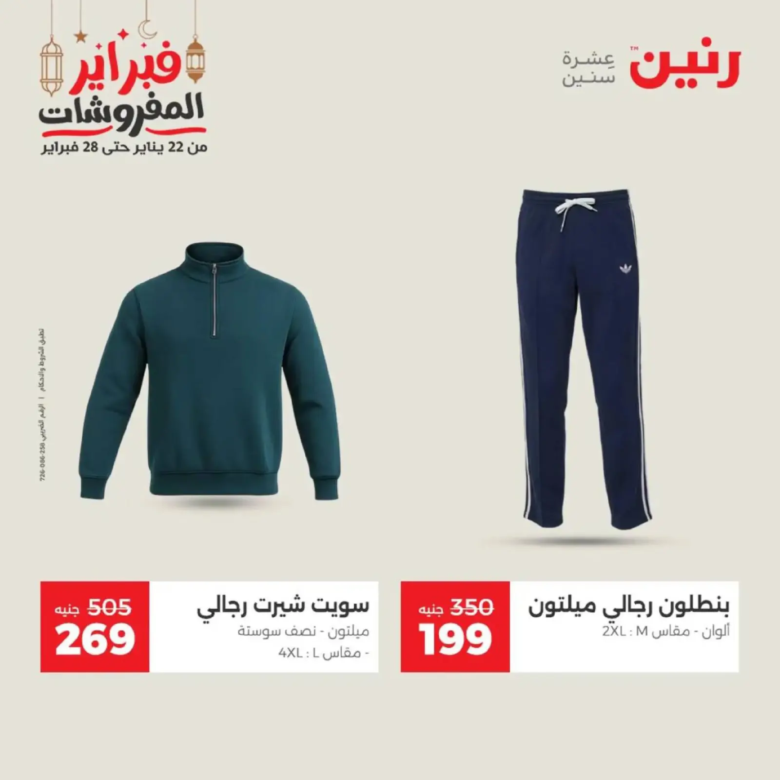 صفحة 10 ضمن عروض الملابس وأحذية في رنين مصر