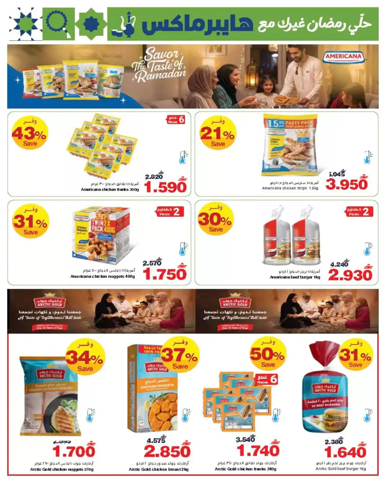 صفحة 2 ضمن عروض منتجات ساديا في هايبر ماكس عمان