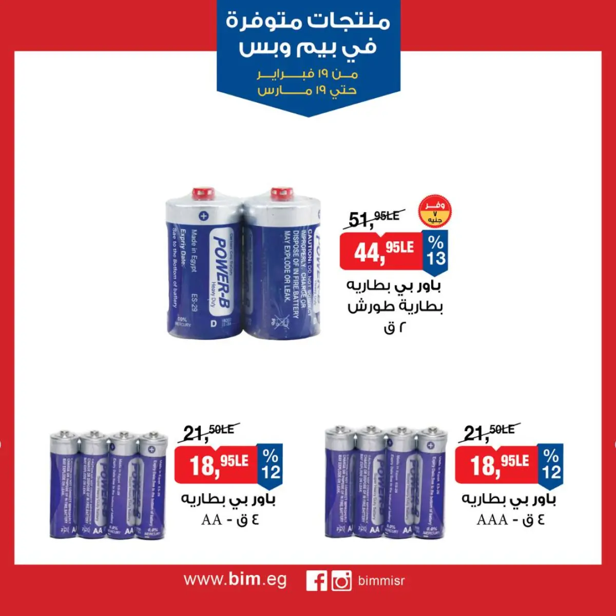 BIM Market Egypt Offers from 19 February to 19 March 2026 Exclusive Deals - Page 29