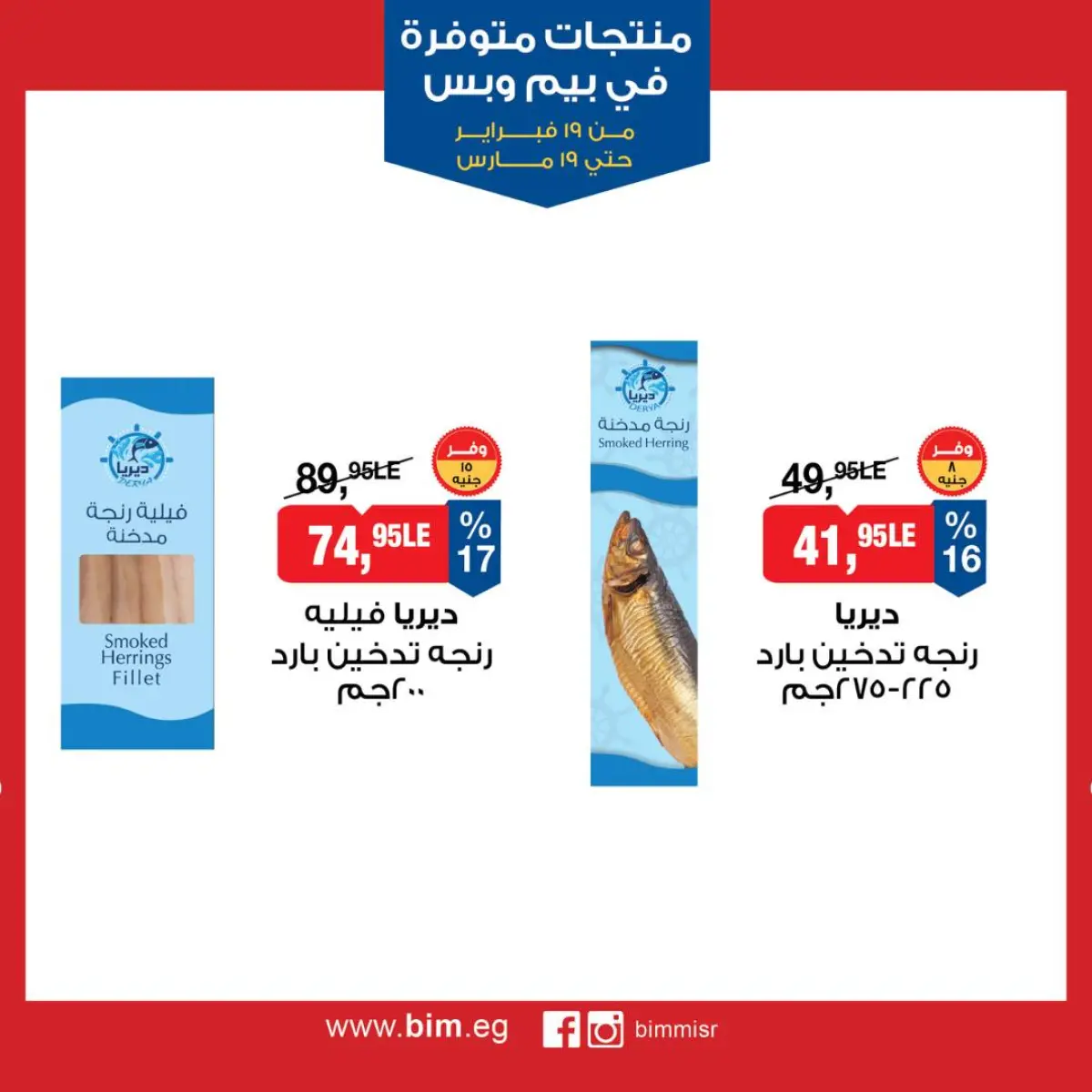 BIM Market Egypt Offers from 19 February to 19 March 2026 Exclusive Deals - Page 12