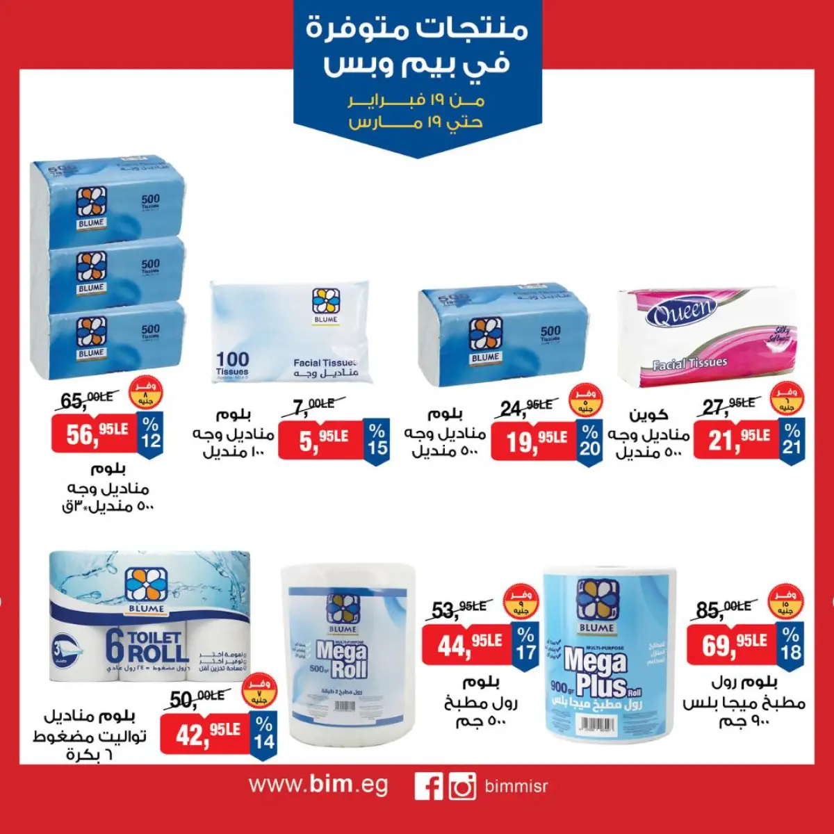 BIM Market Egypt Offers from 19 February to 19 March 2026 Exclusive Deals - Page 26