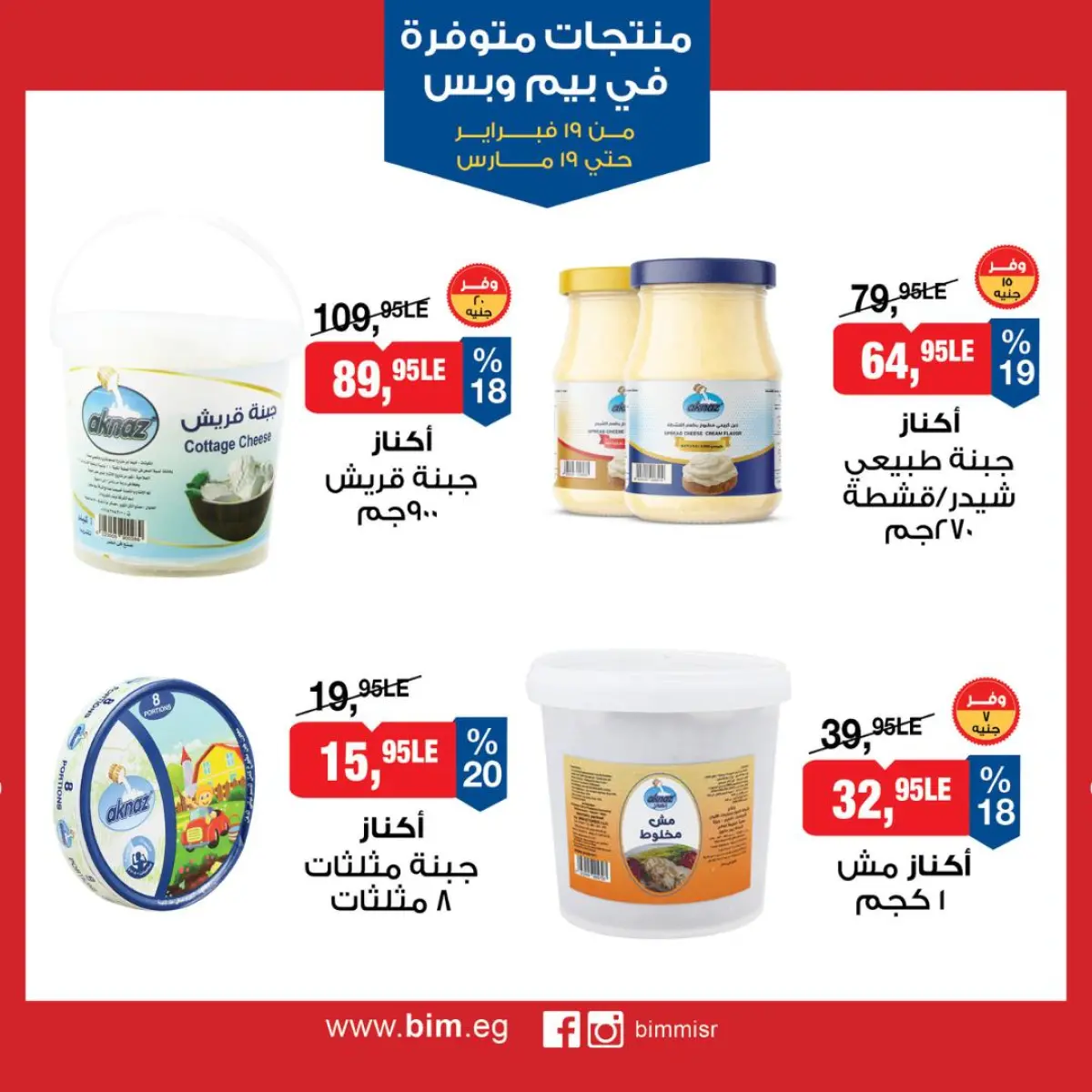 BIM Market Egypt Offers from 19 February to 19 March 2026 Exclusive Deals - Page 7