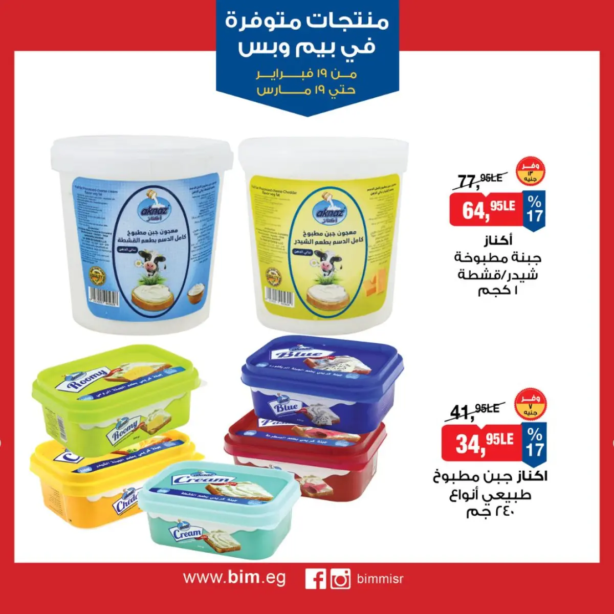 BIM Market Egypt Offers from 19 February to 19 March 2026 Exclusive Deals - Page 8