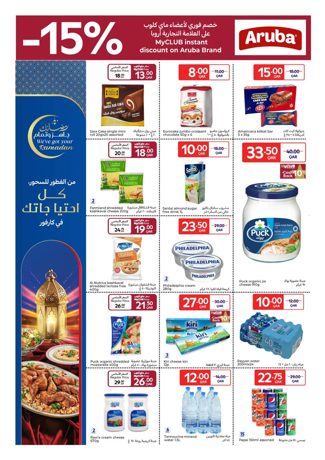 صفحة 8 ضمن عروض رمضان جاهز وتمام في كارفور قطر