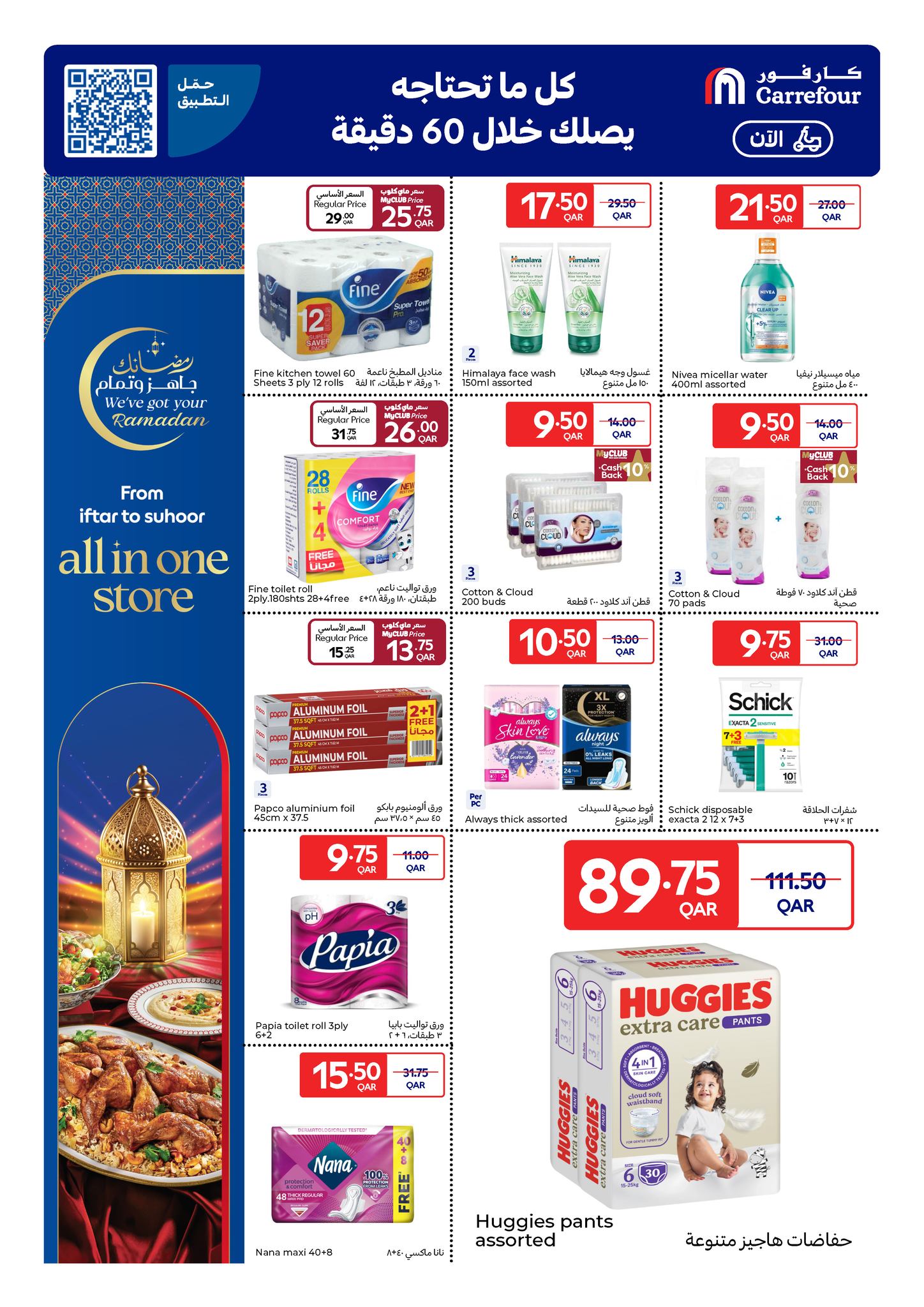 Offres Carrefour Qatar de 18 à 24 février 2026 Les offres du Ramadan sont prêtes et complètes