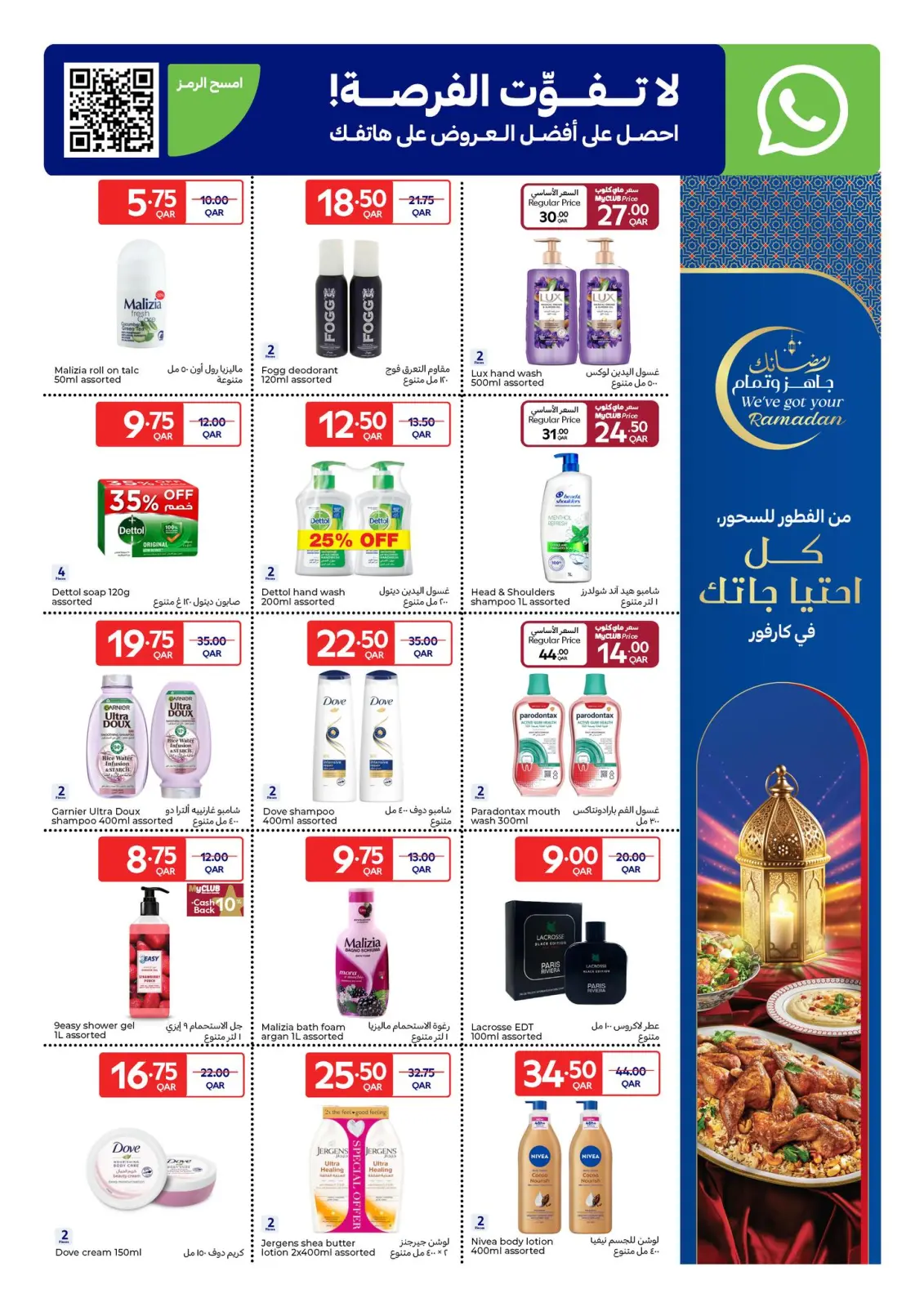 صفحة 15 ضمن عروض رمضان جاهز وتمام في كارفور قطر