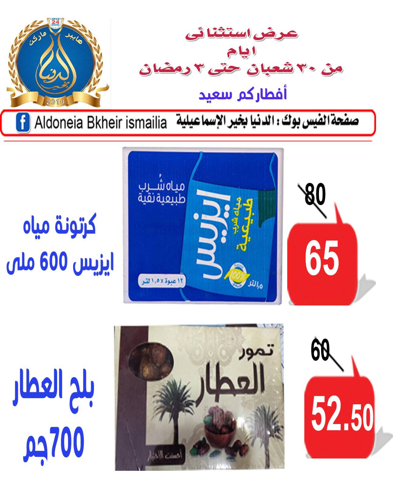 Ofertas de Hipermercado Aldoneia Bkheir Egipto de 18 a 21 febrero 2026 Ofertas excepcionales