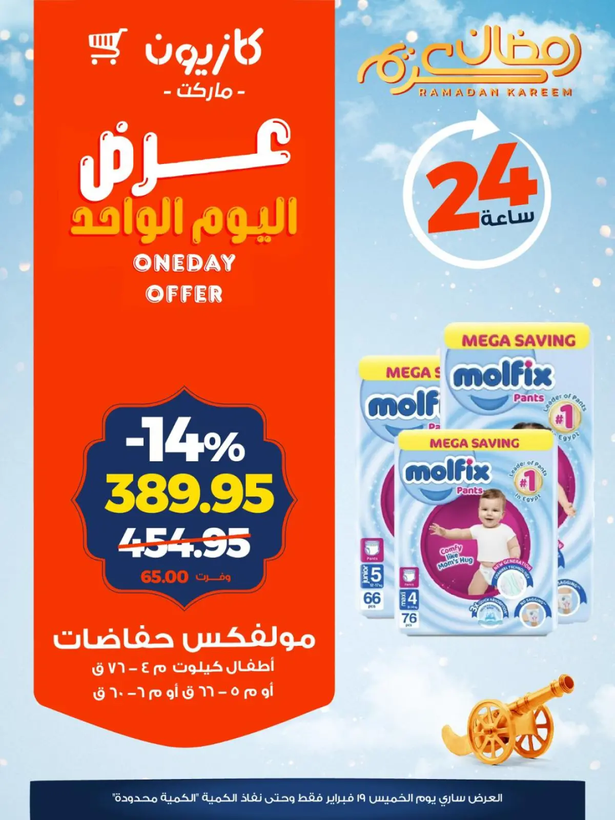 صفحة 7 ضمن عرض اليوم الواحد في كازيون ماركت مصر