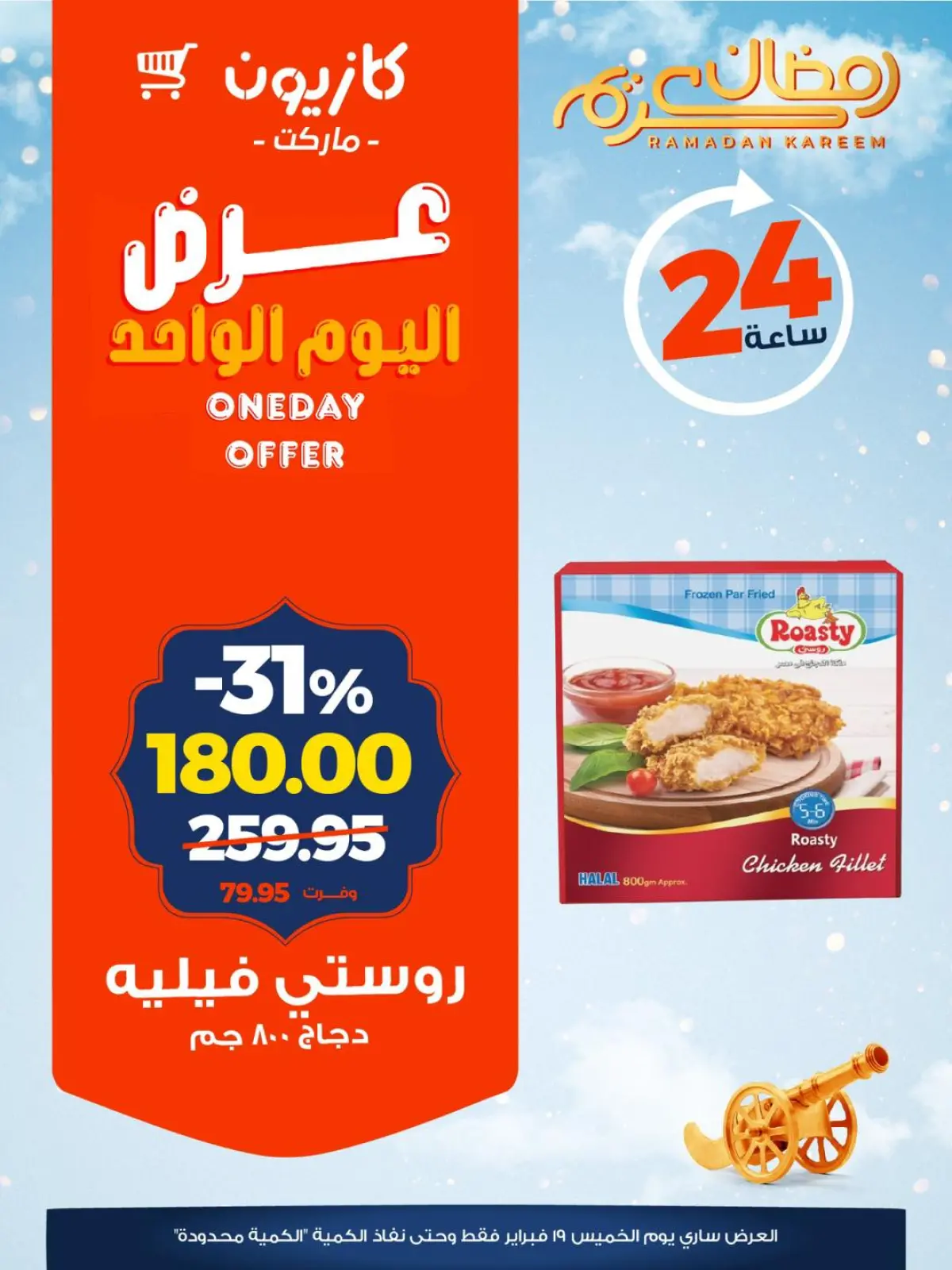 صفحة 2 ضمن عرض اليوم الواحد في كازيون ماركت مصر