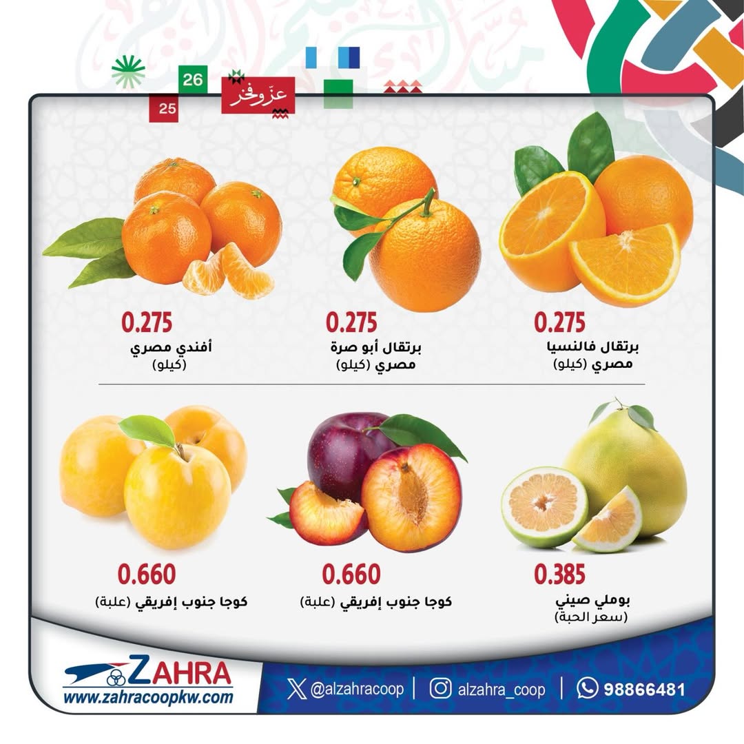 Offres Al Zahraa co-op Koweït de 18 à 19 février 2026 Offres de fruits et légumes