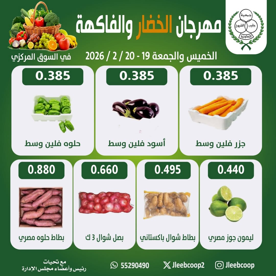 Jleeb co-op Kuwait Offers from 19 to 20 February 2026 Vegetable and Fruit Festival Offers