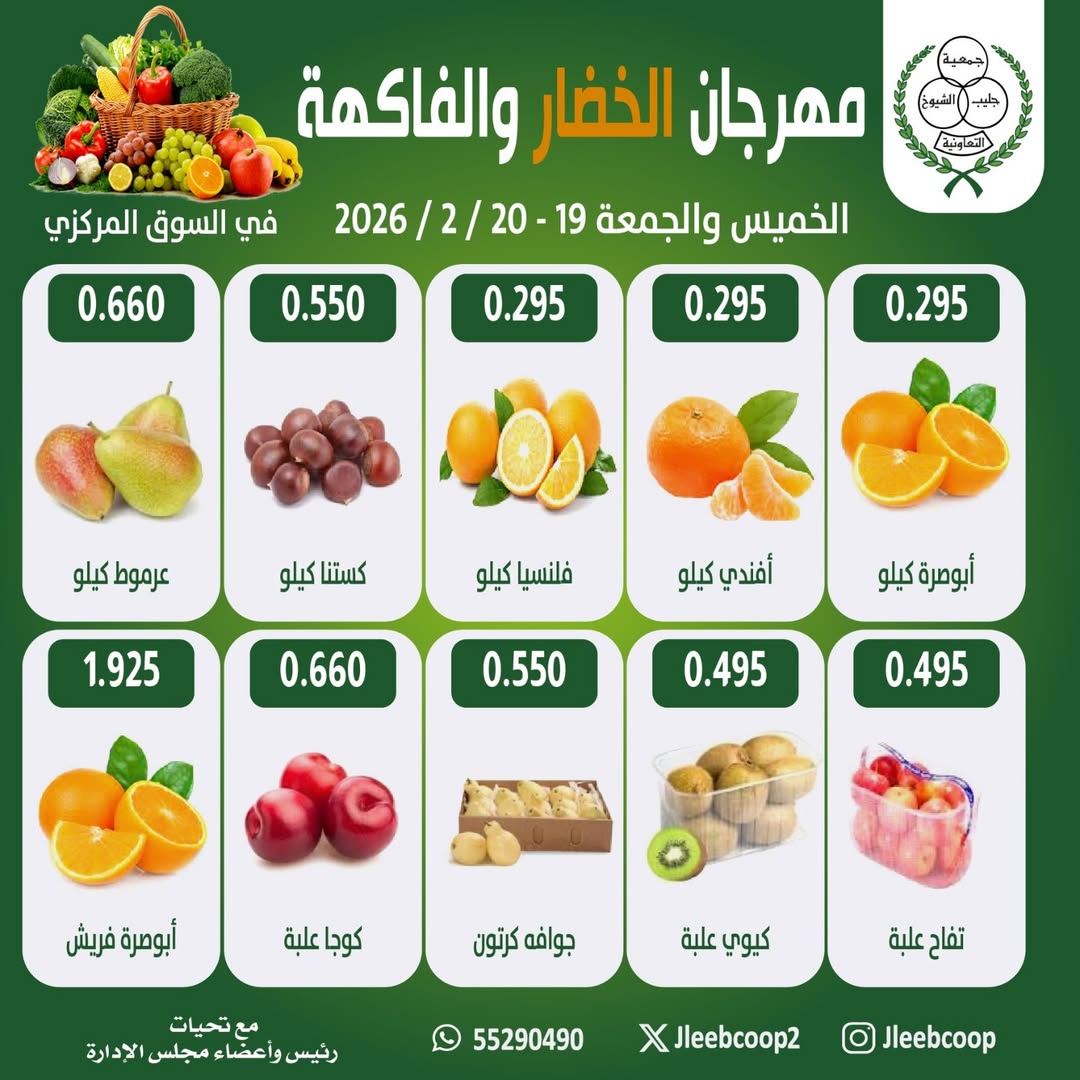 Jleeb co-op Kuwait Offers from 19 to 20 February 2026 Vegetable and Fruit Festival Offers