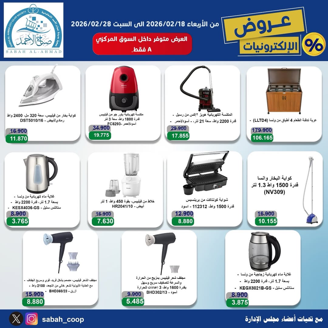 Sabah Al Ahmad co-op Kuwait Offers from 18 to 28 February 2026 Electronics Offers