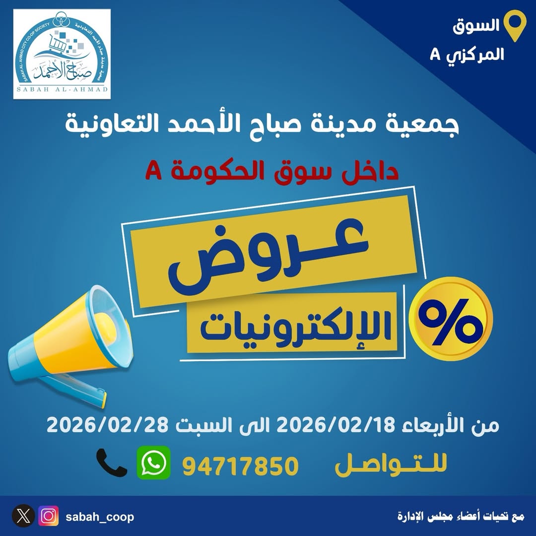 Offres Coopérative Sabah Al Ahmad Koweït de 18 à 28 février 2026 Offres électroniques - Page 1