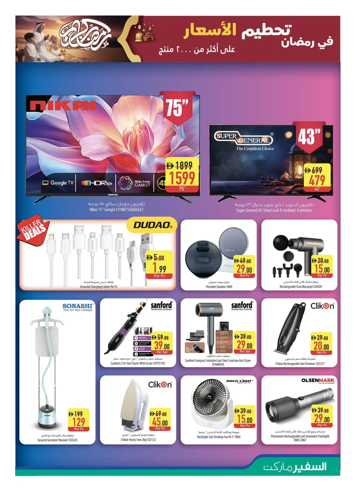 صفحة 14 ضمن عروض رمضان كريم في سفير الإمارات