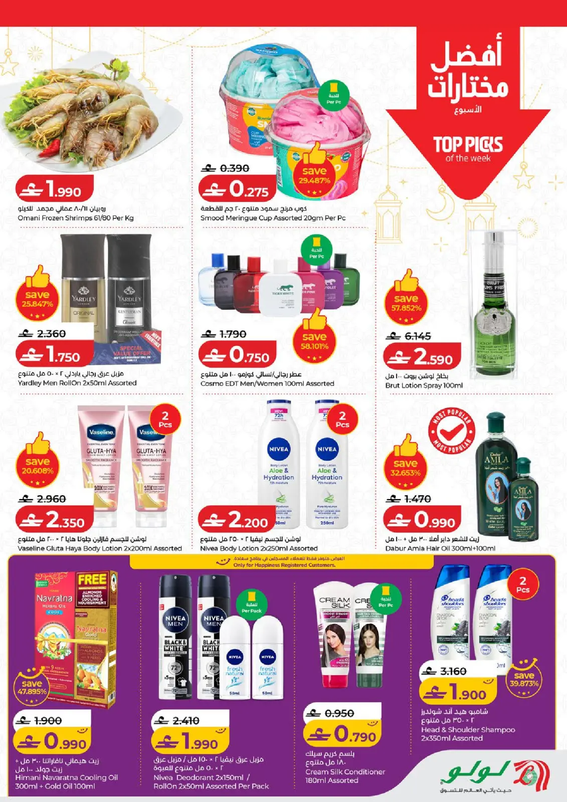 صفحة 12 ضمن عروض رمضان التوفير في لولو عمان