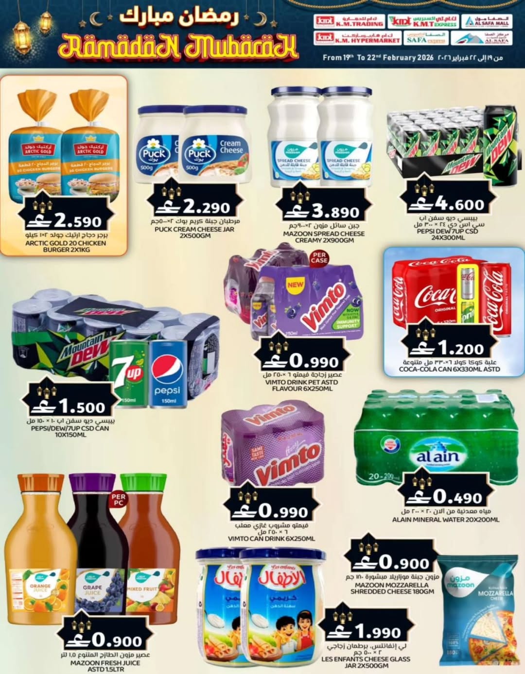 Offres Commerce KM et Al Safa Oman de 19 à 22 février 2026 Offres exceptionnelles pour le Ramadan