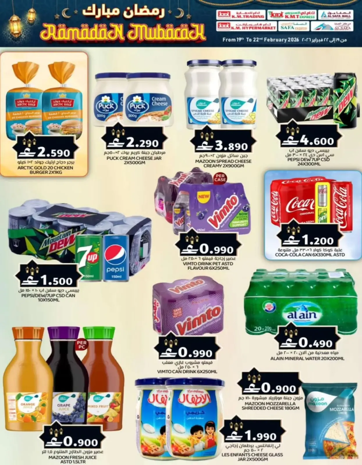 صفحة 2 ضمن عروض رمضان مبارك في ك إم والصفا عمان