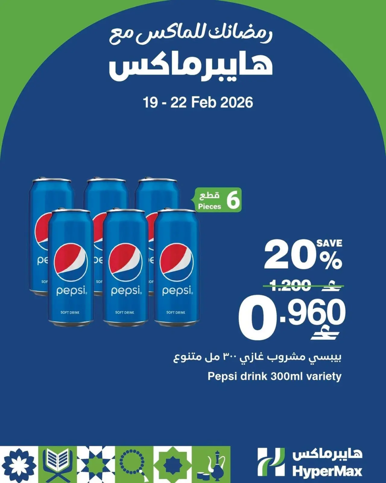 صفحة 6 ضمن عروض نهاية الأسبوع في هايبر ماكس عمان