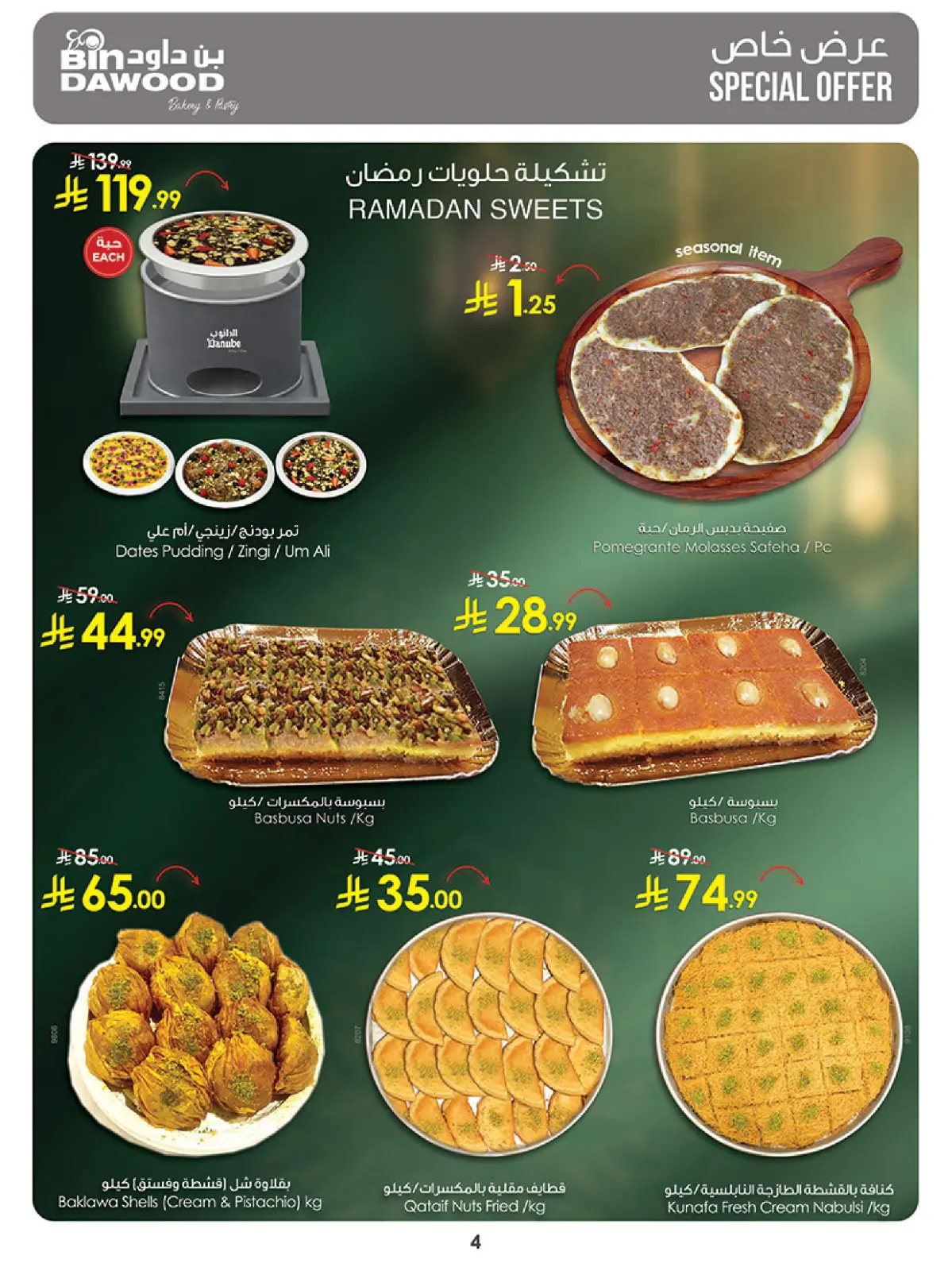 عروض بن داود  المنطقة الغربية  من 18 حتى 24 فبراير 2026 عروض رمضان مبارك - صفحة 5